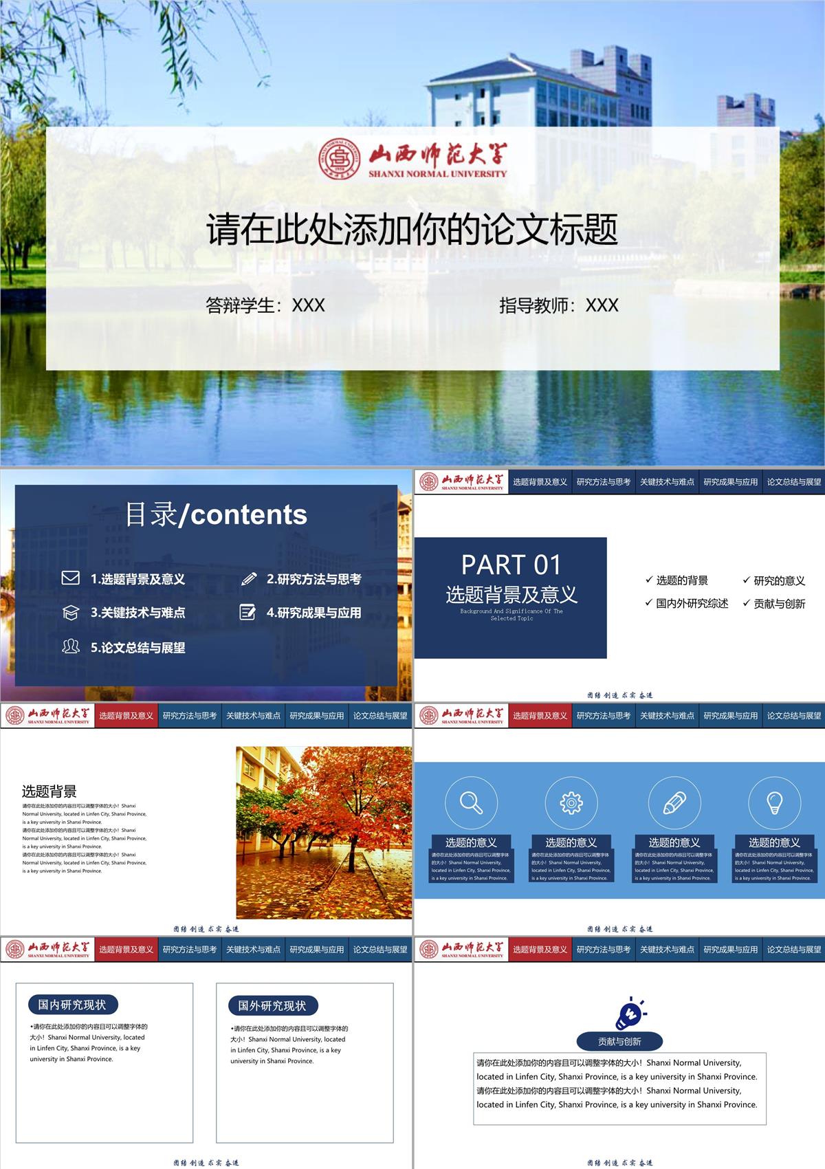【精編】山西師范大學畢業論文答辯PPT模板