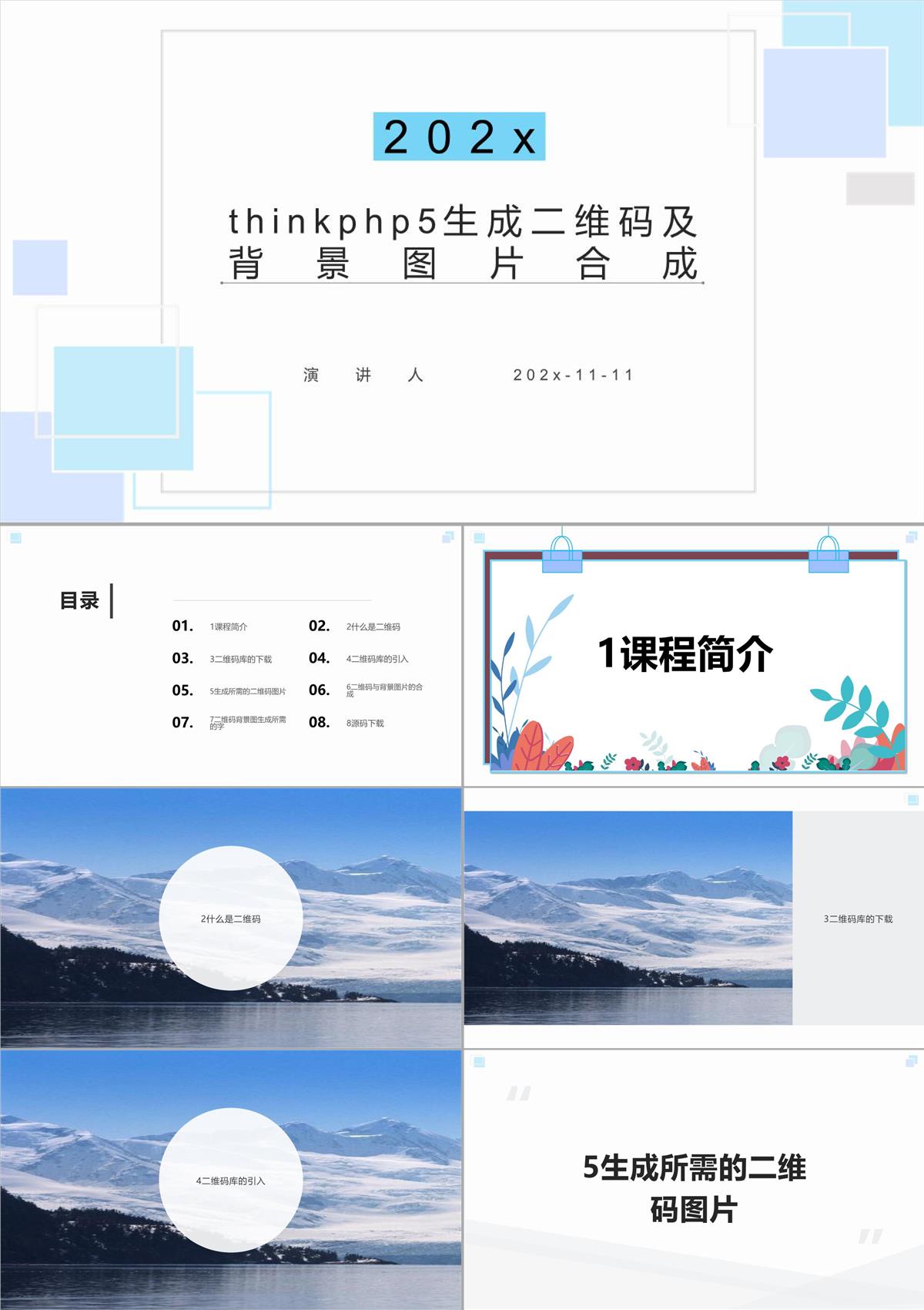 ThinkPHP5生成二维码及背景图片合成PPT模板