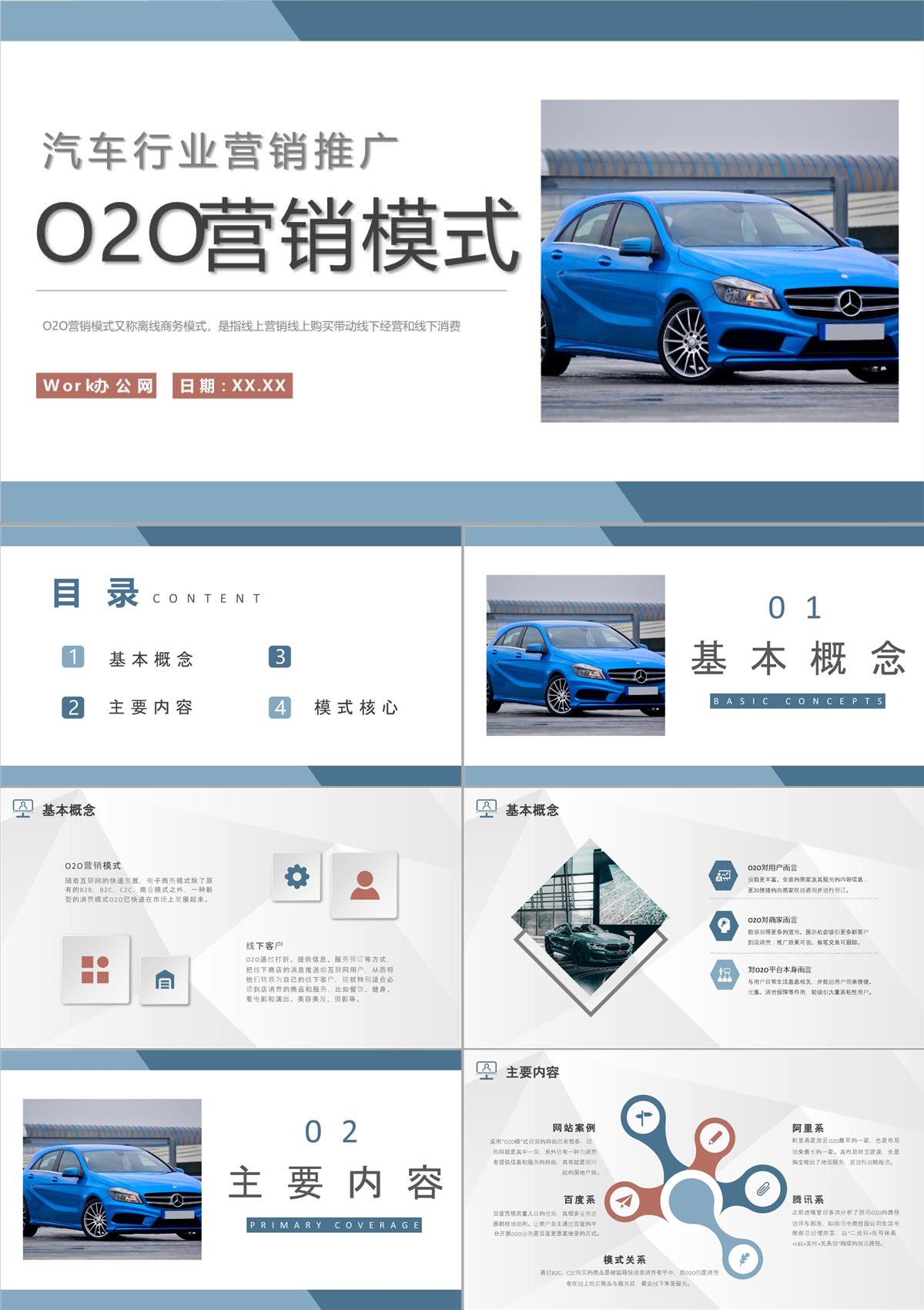 汽車行業(yè)O2O營銷模式學(xué)習(xí)公司營銷推廣方案匯報PPT模板