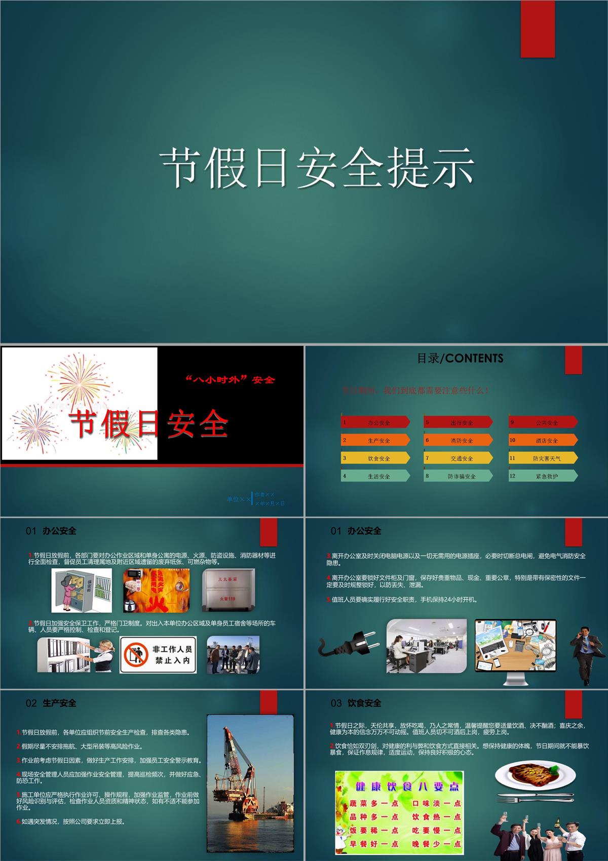 企业节假日安全温馨提示PPT模板