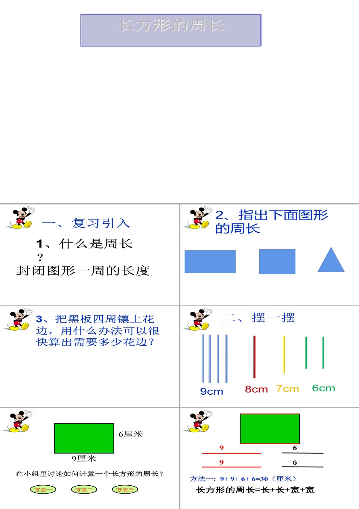 长方形、正方形的周长课件数学三年级上册西师大版PPT模板