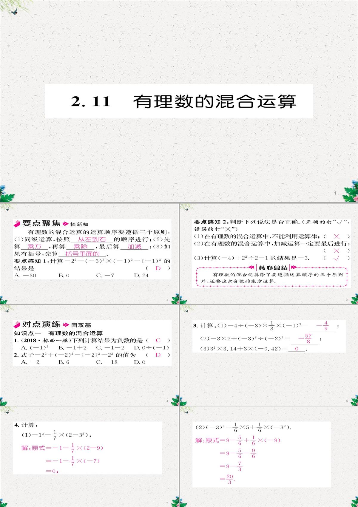 七年级数学北师大版上册习题课件：2.11--有理数的混合运算-(共23张PPT)PPT模板