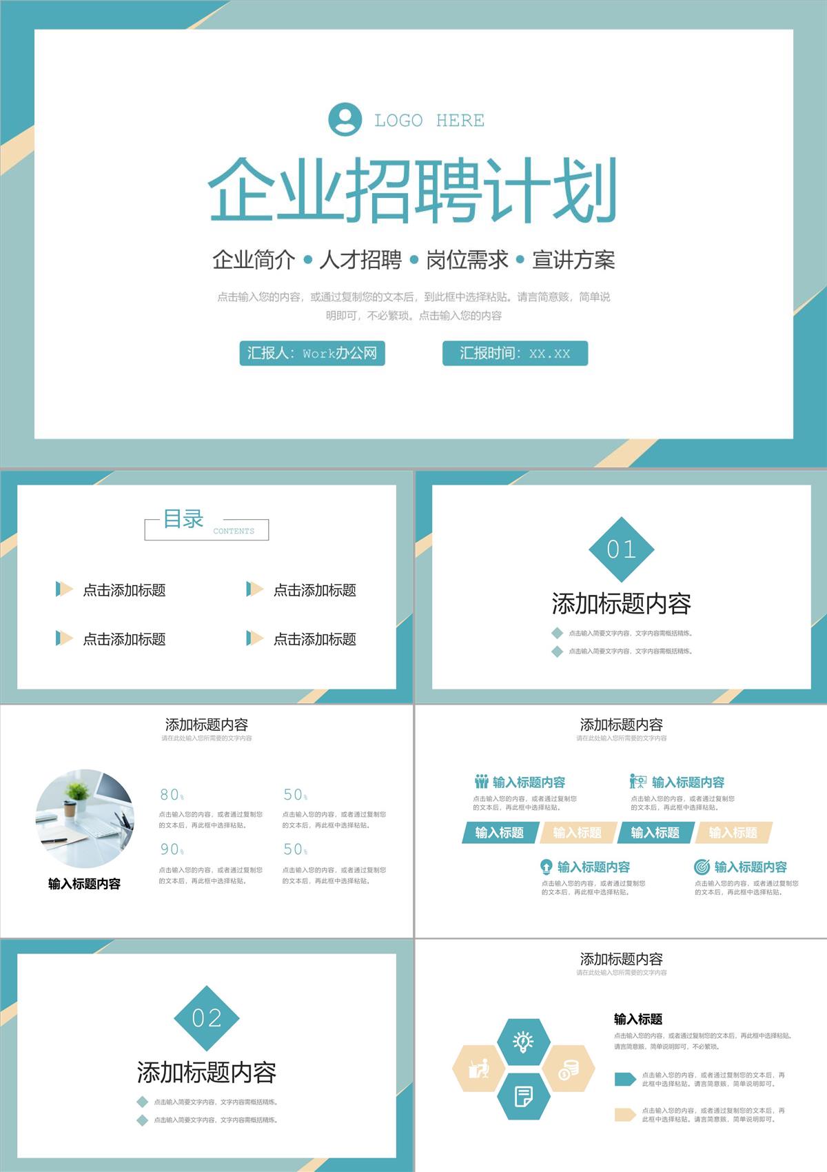 绿色简洁企业招聘计划人才岗位需求PPT模板