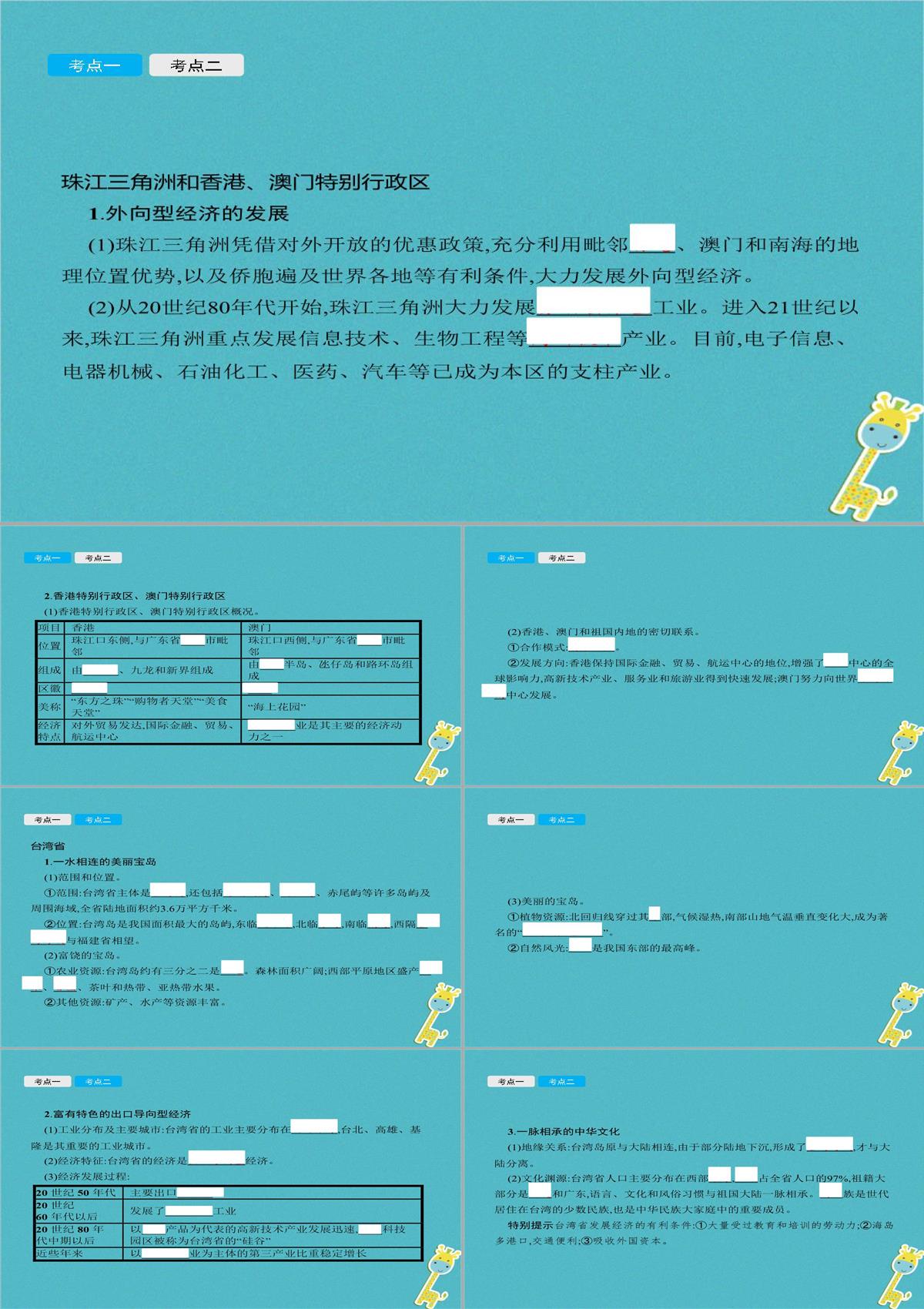 2018年中考地理总复习第二十三讲珠江三角洲和香港澳门特别行政区台湾饰件商务星球版PPT模板