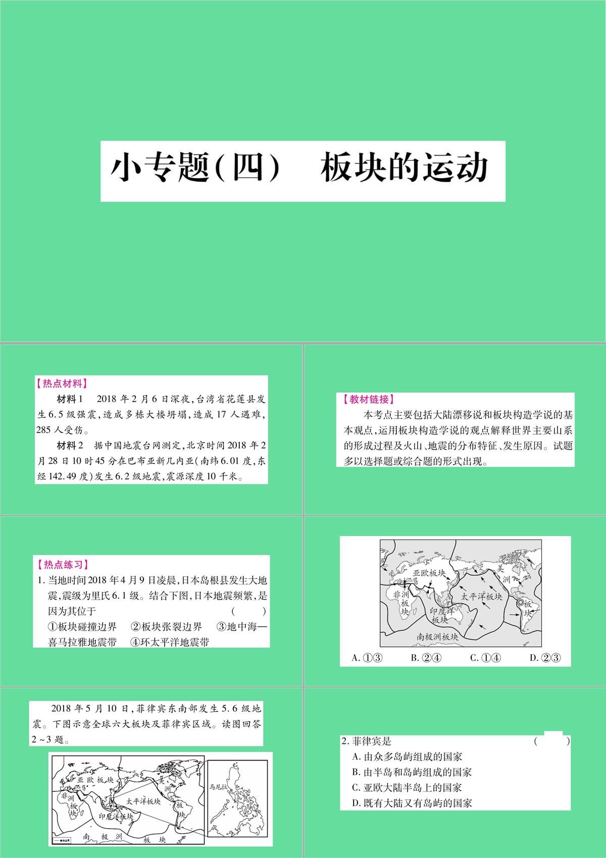 七年级地理上册小专题板块的运动课件新版新人教版PPT模板