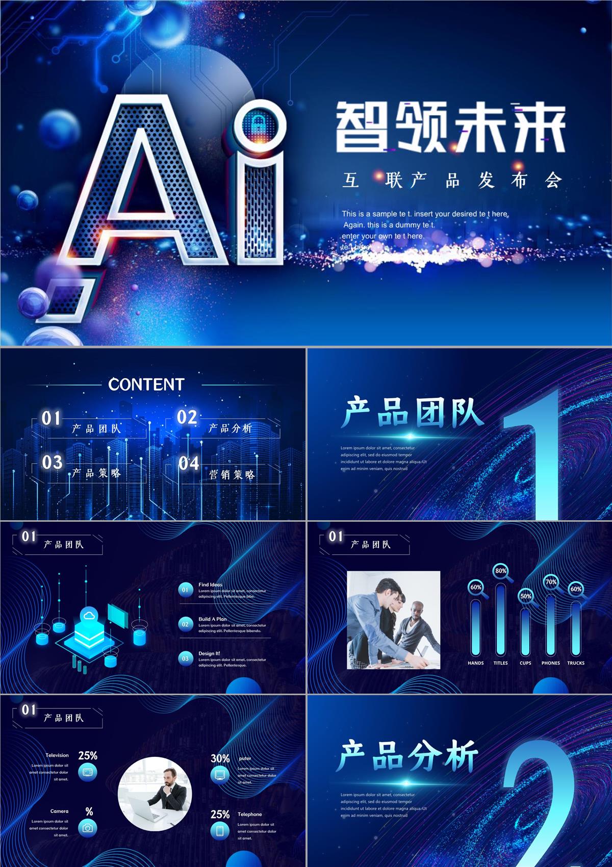 人工智能科技产品发布会工作汇报工作总结PPT模板
