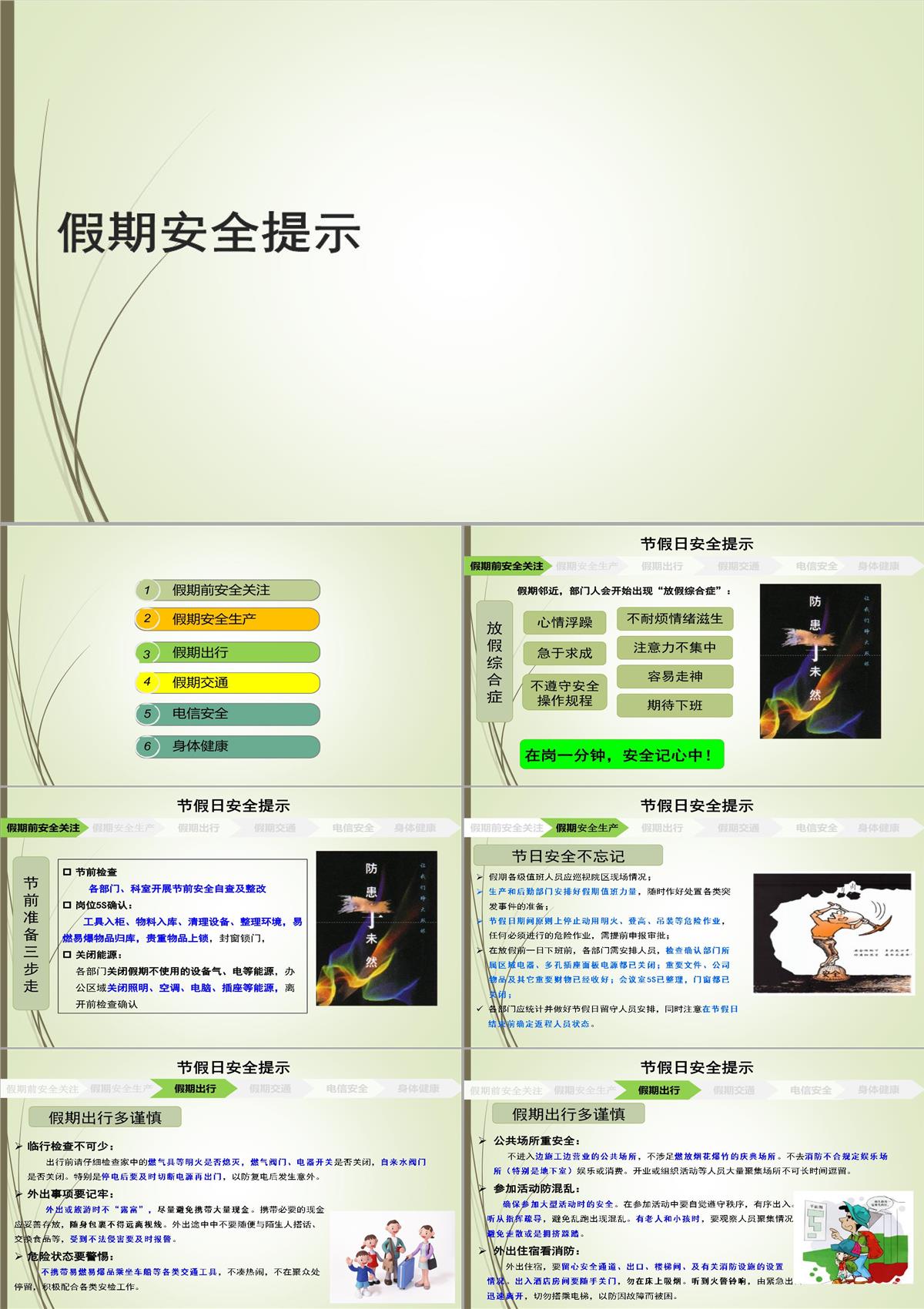 节假日安全提示PPT模板