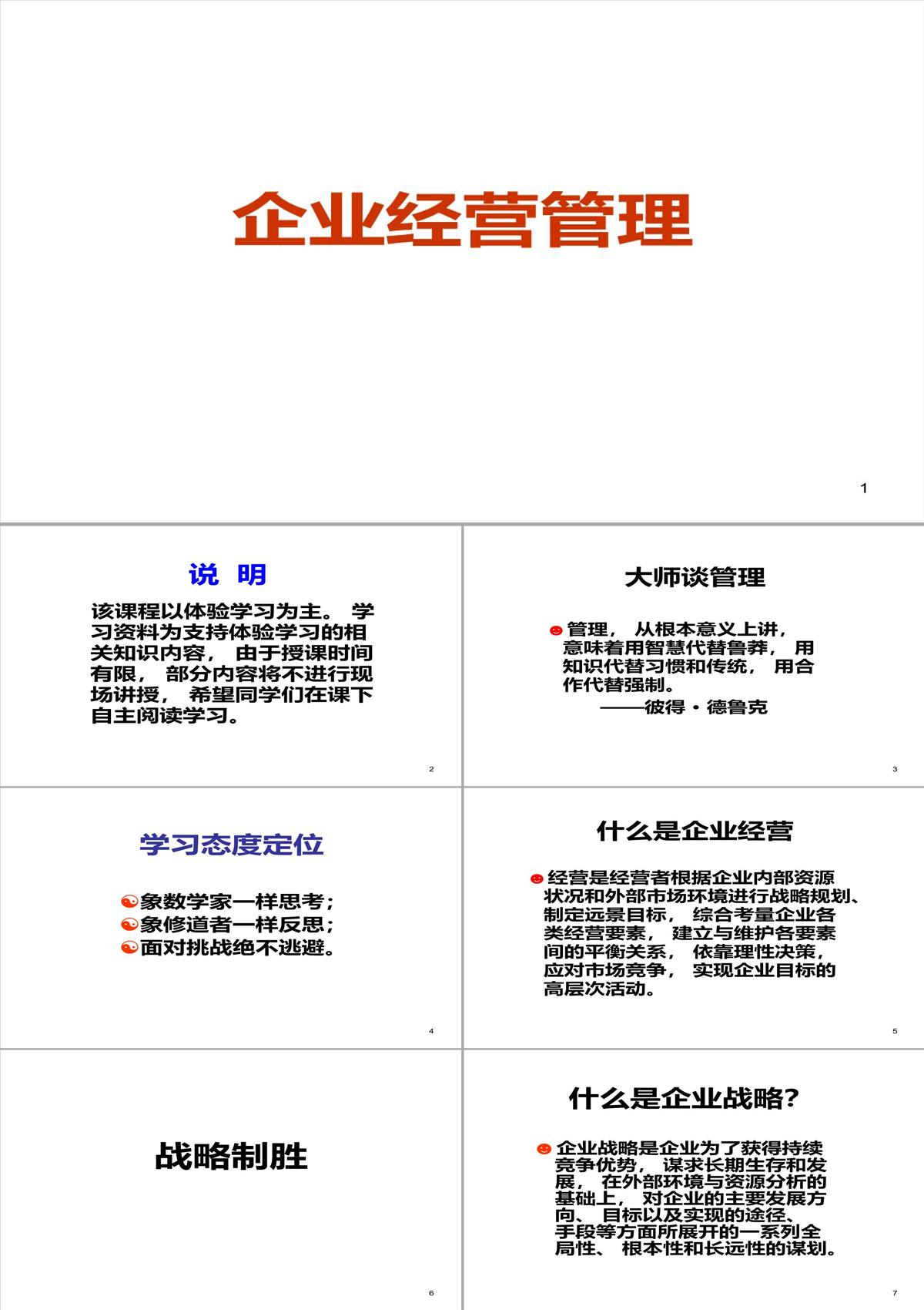 企業經營管理培訓PPT模板