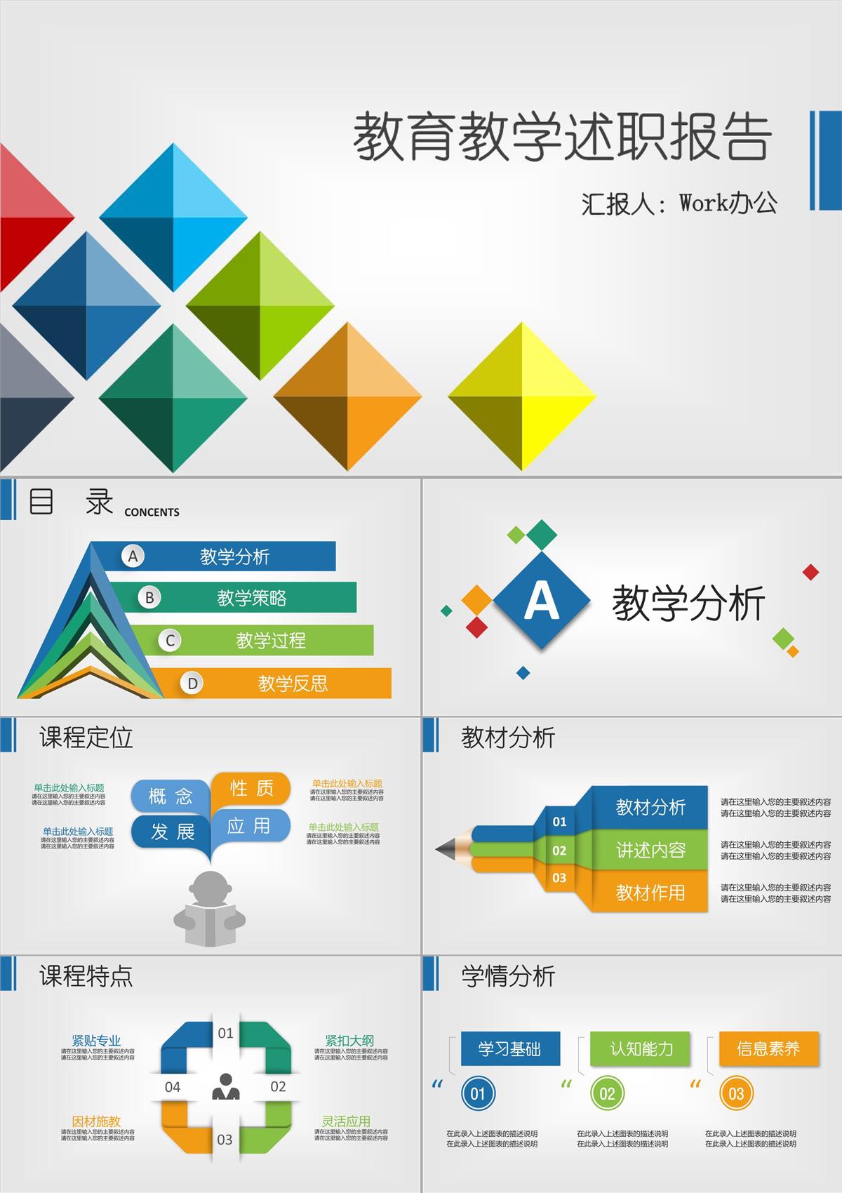 教学教育述职报告PPT模板