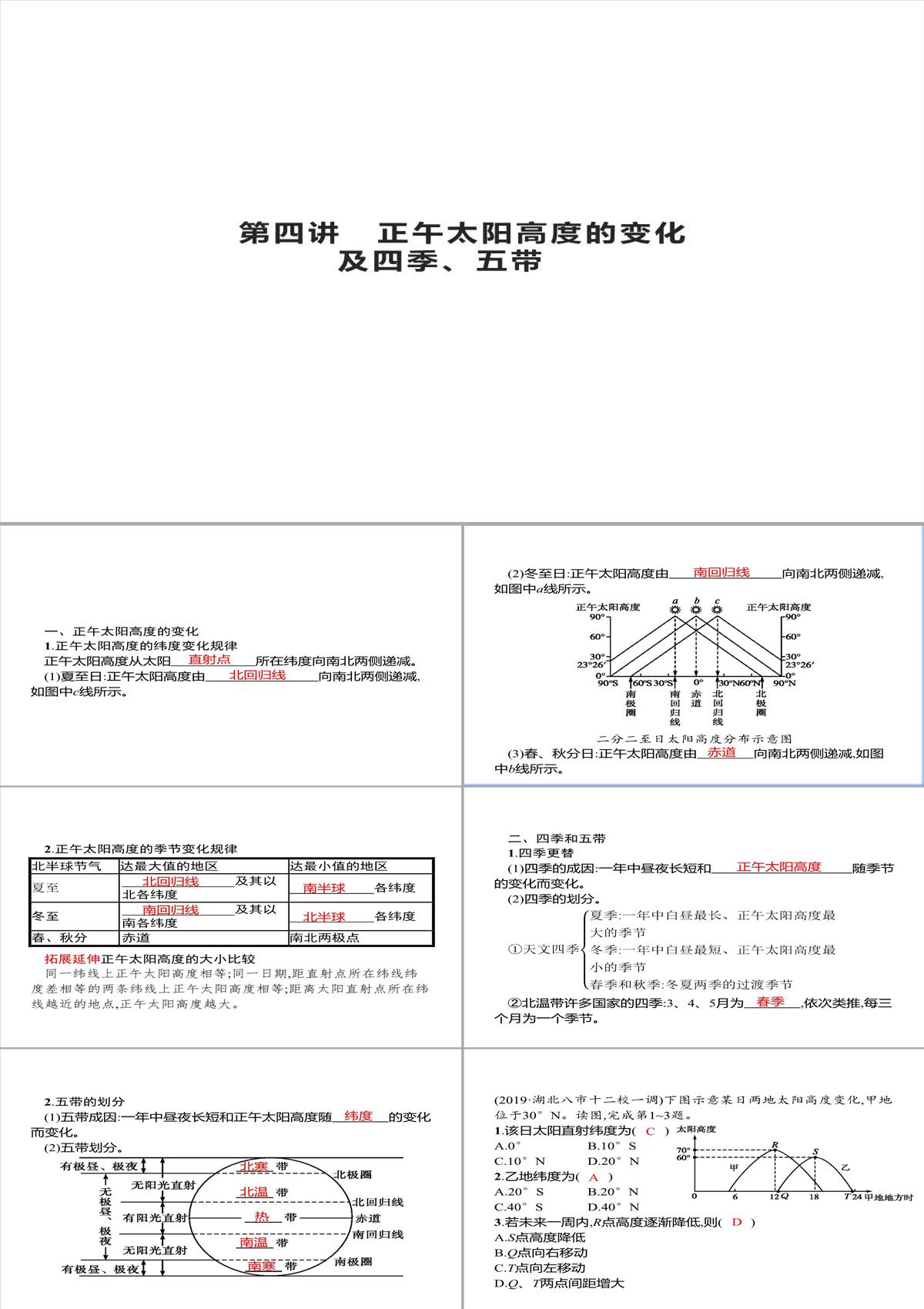 高考地理總復(fù)習(xí)第二章行星地球第四講正午太陽高度的變化及四季五帶課件PPT模板