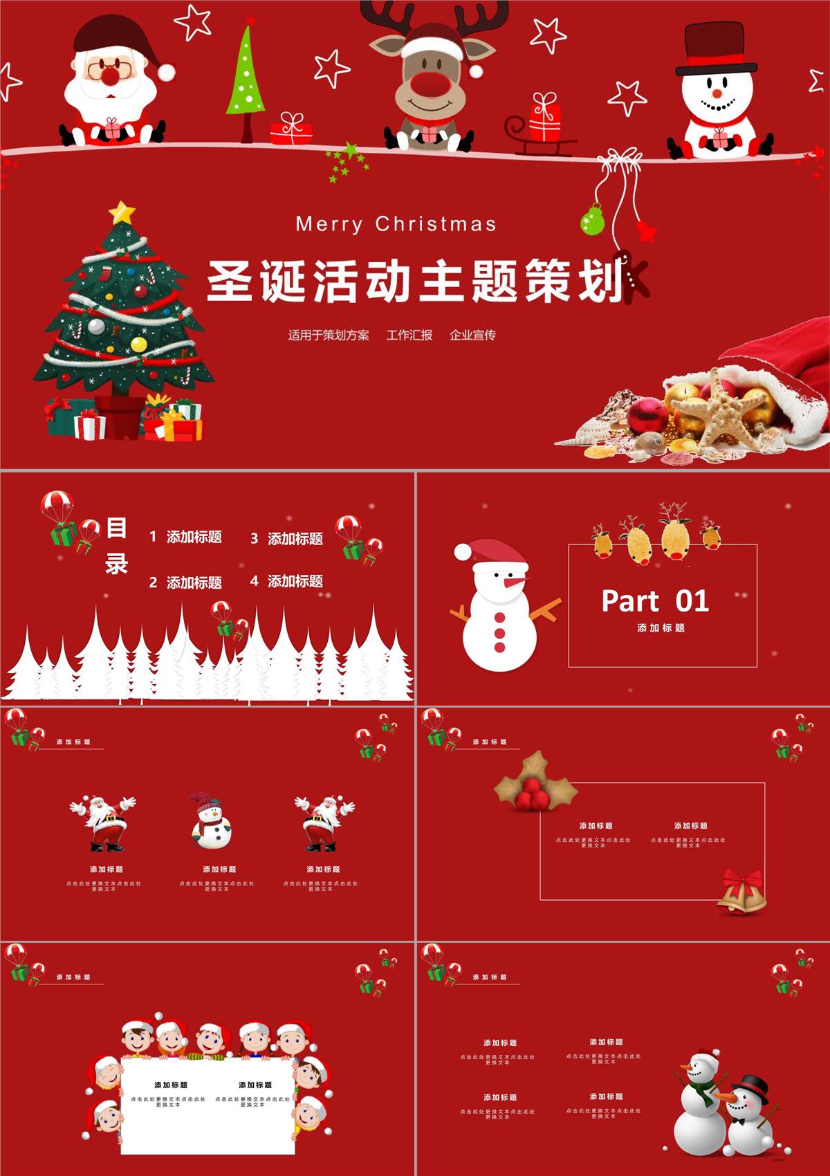 个性创意圣诞节平安夜活动主题策划动态PPT模板