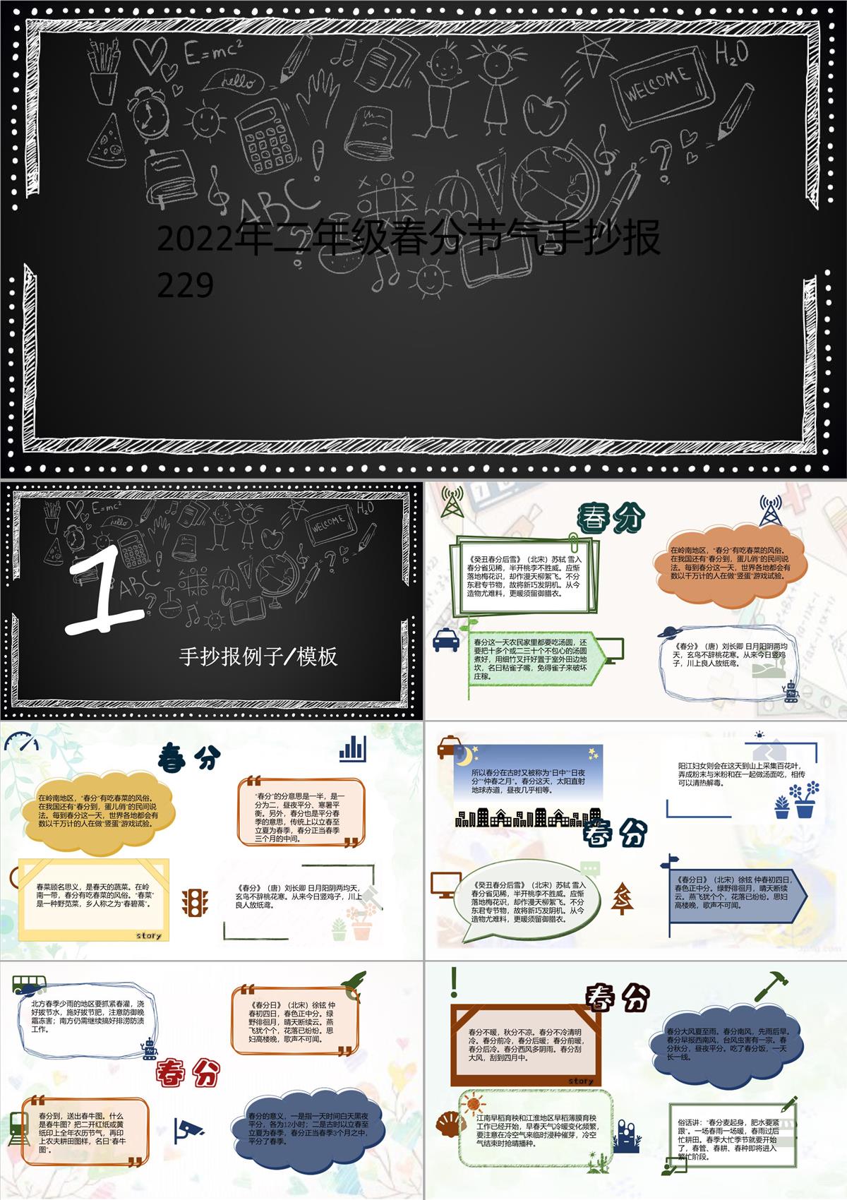 2022年二年级春分节气手抄报229PPT模板