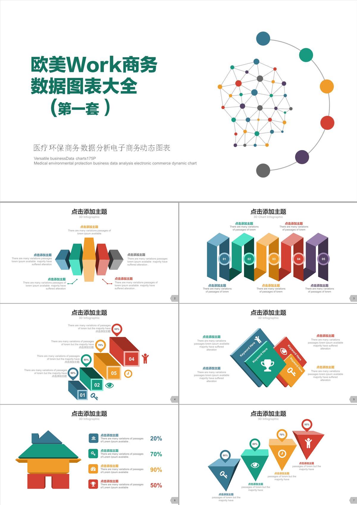 欧美Work商务数据图表大全第一套PPT模板