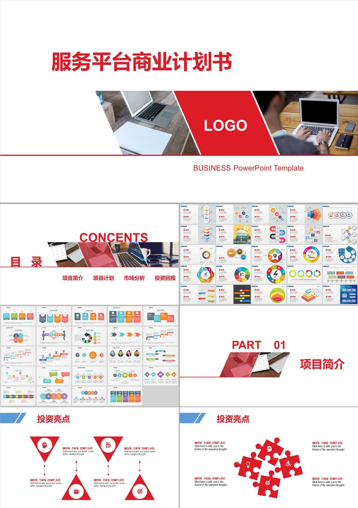 服務平臺商業計劃書PPT模板