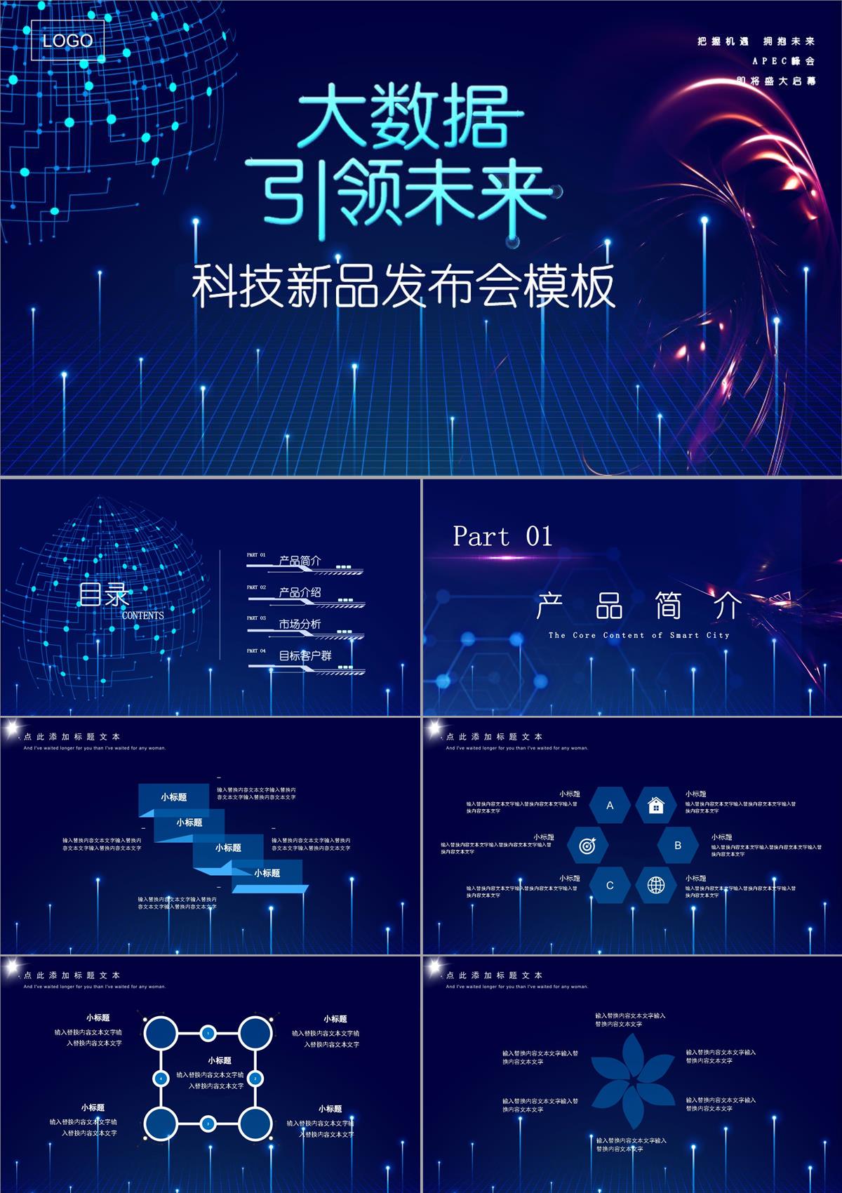 大數據科技新品發布會PPT模板