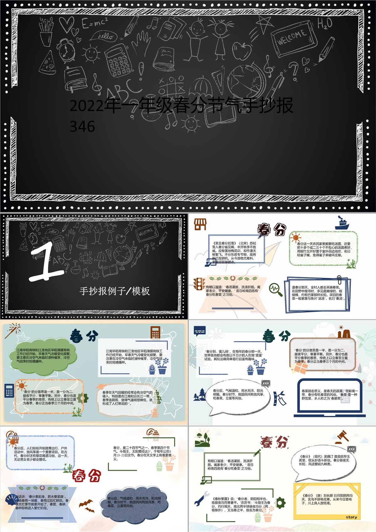 2022年一年級春分節氣手抄報346PPT模板