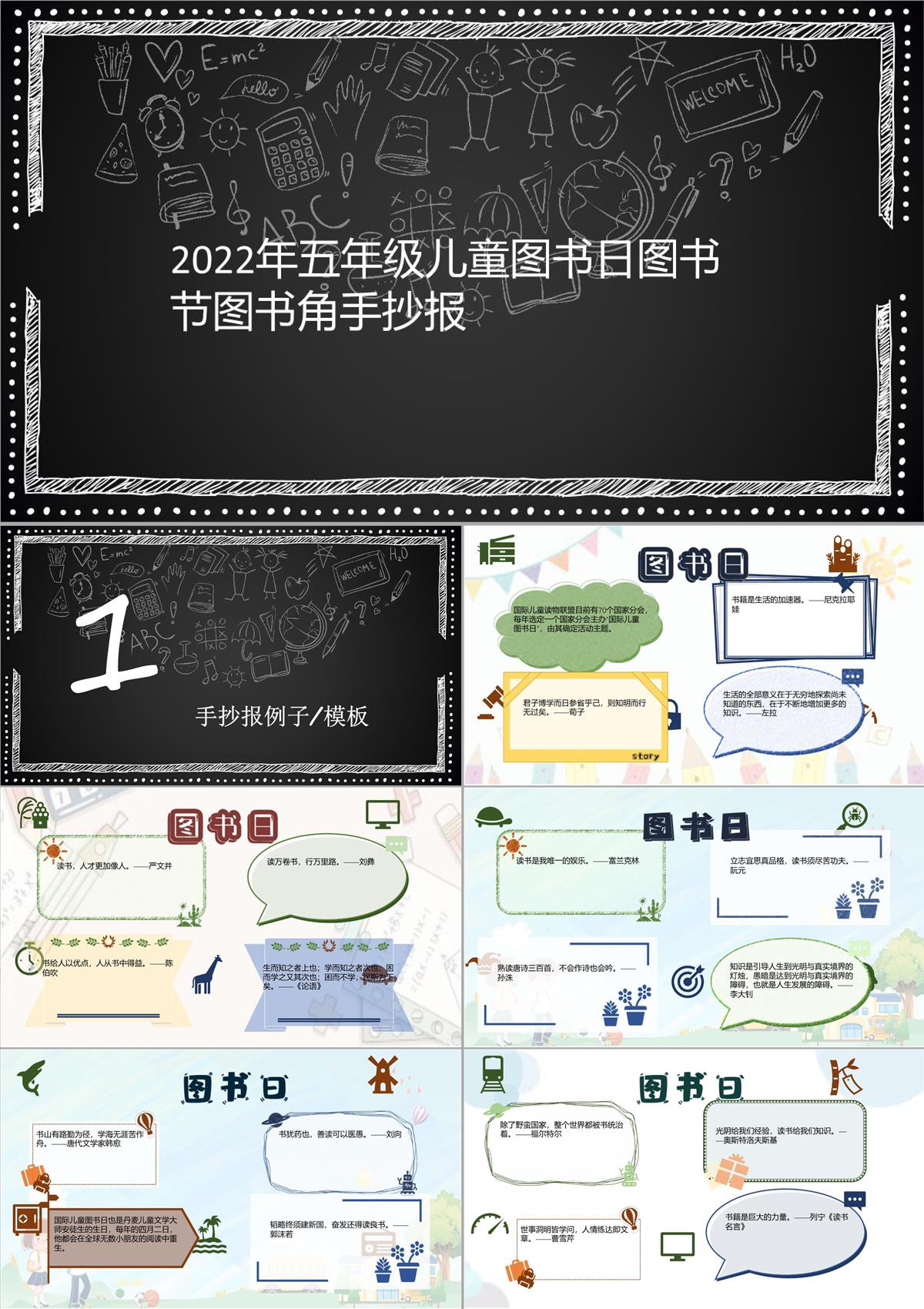 2022年五年级儿童图书日图书节图书角手抄报392PPT模板