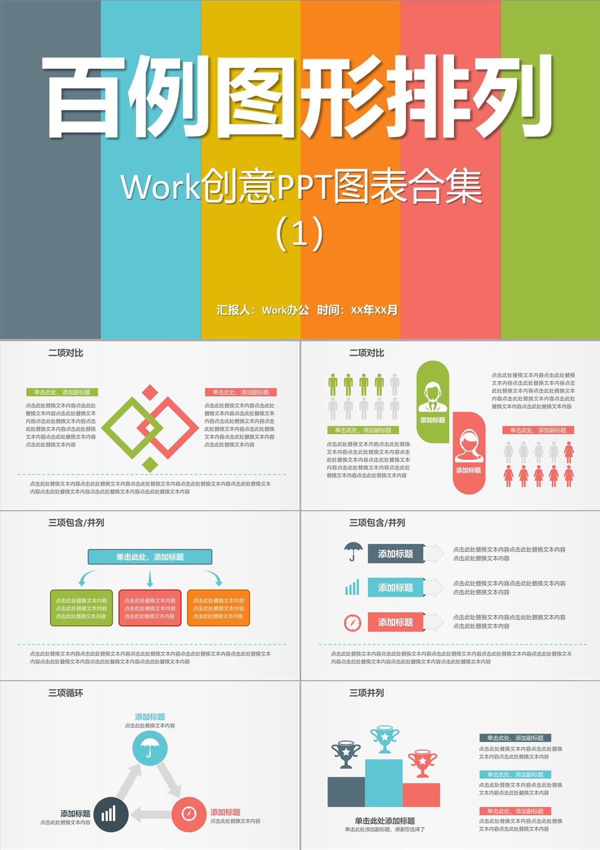 百例圖形排列創意PPT圖表合集2PPT模板