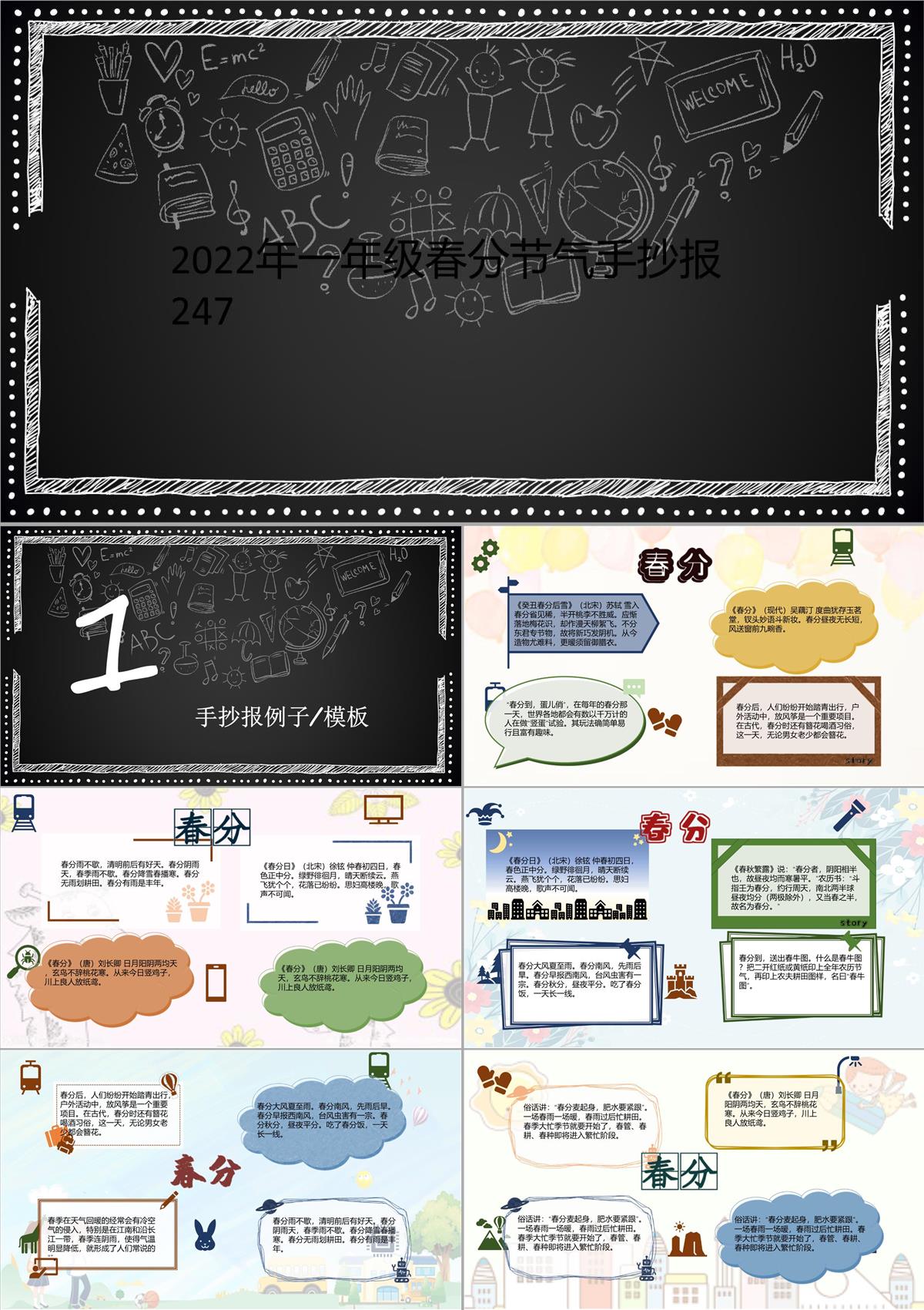 2022年一年级春分节气手抄报247PPT模板