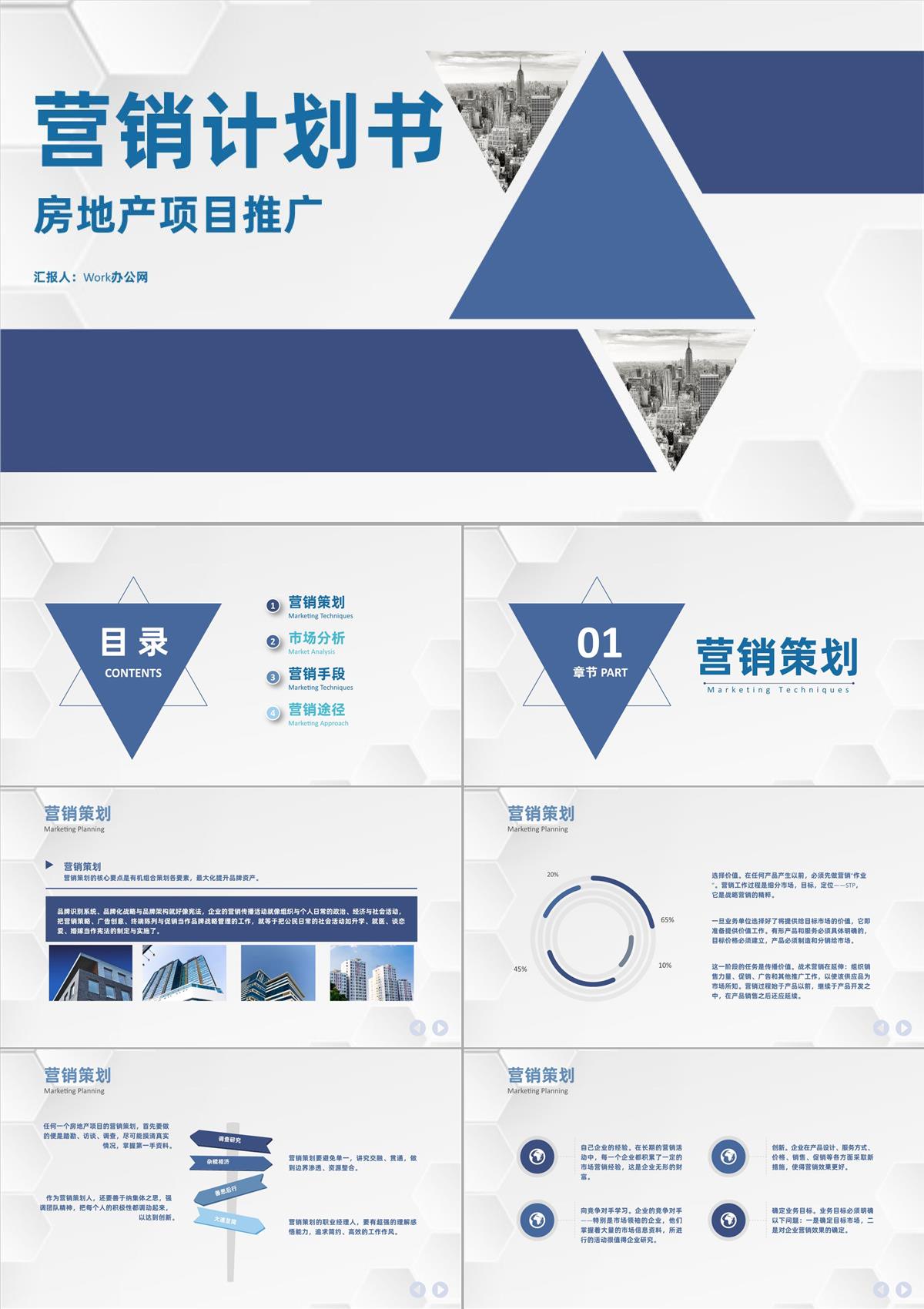 房地产项目营销计划书网络营销策划推广方案通用PPT模板