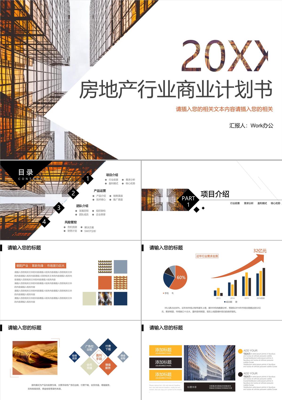 簡約商務房地產行業商業計劃工作匯報總結PPT模板