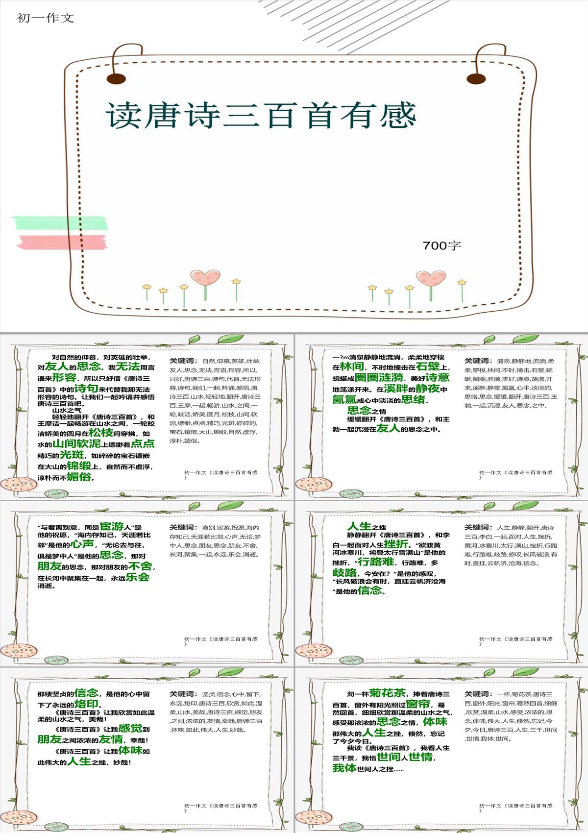 初一作文《读唐诗三百首有感》700字(共9页PPT)PPT模板