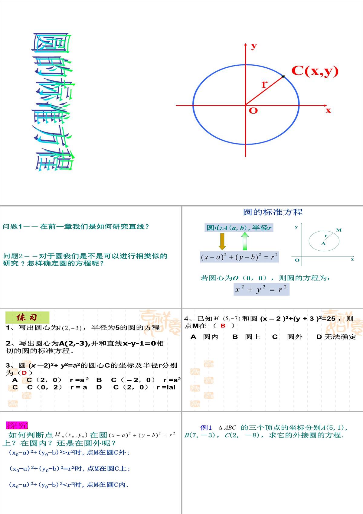 4.1.1圓的標準方程xie1公開課課件教案教學設(shè)計PPT模板