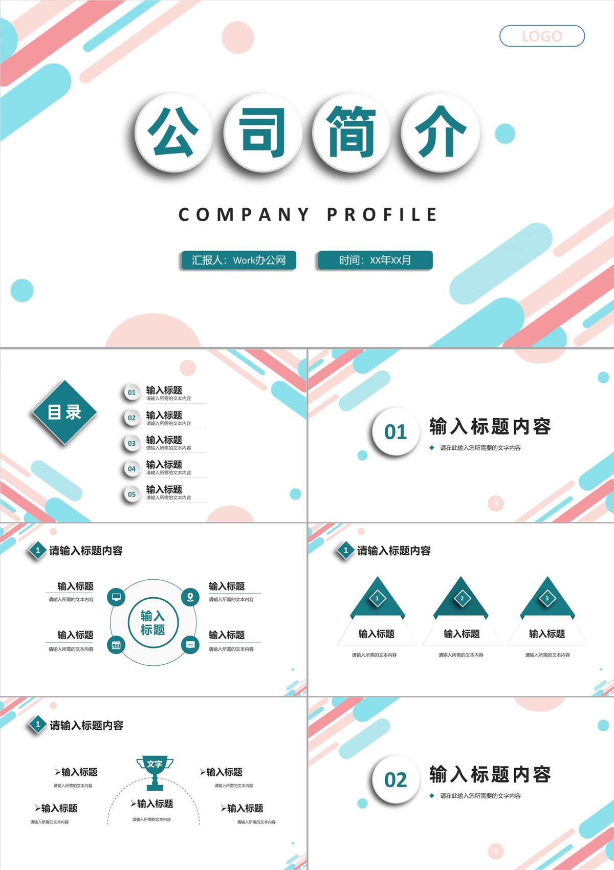 公司简介培训总结部门组织架构说明项目情况汇报PPT模板