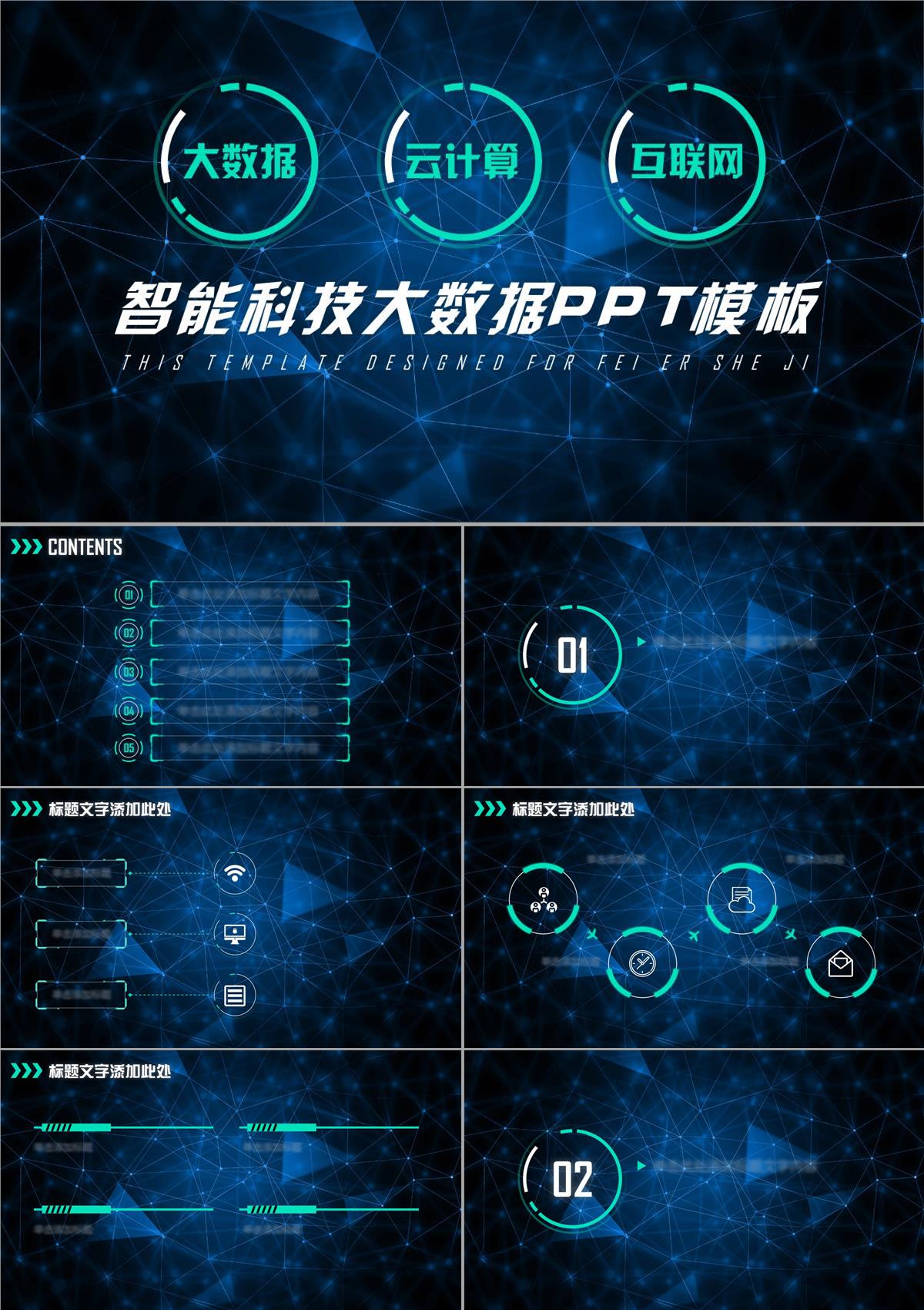 星空蓝智能科技互联网大数据PPT模板