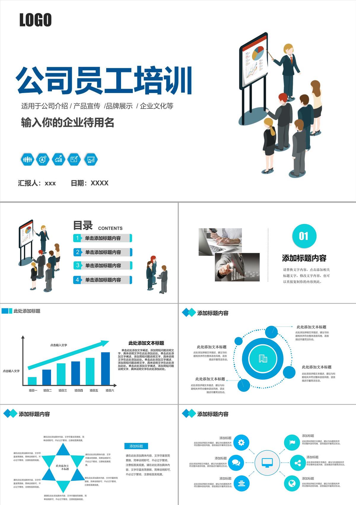 公司员工培训PPT模板