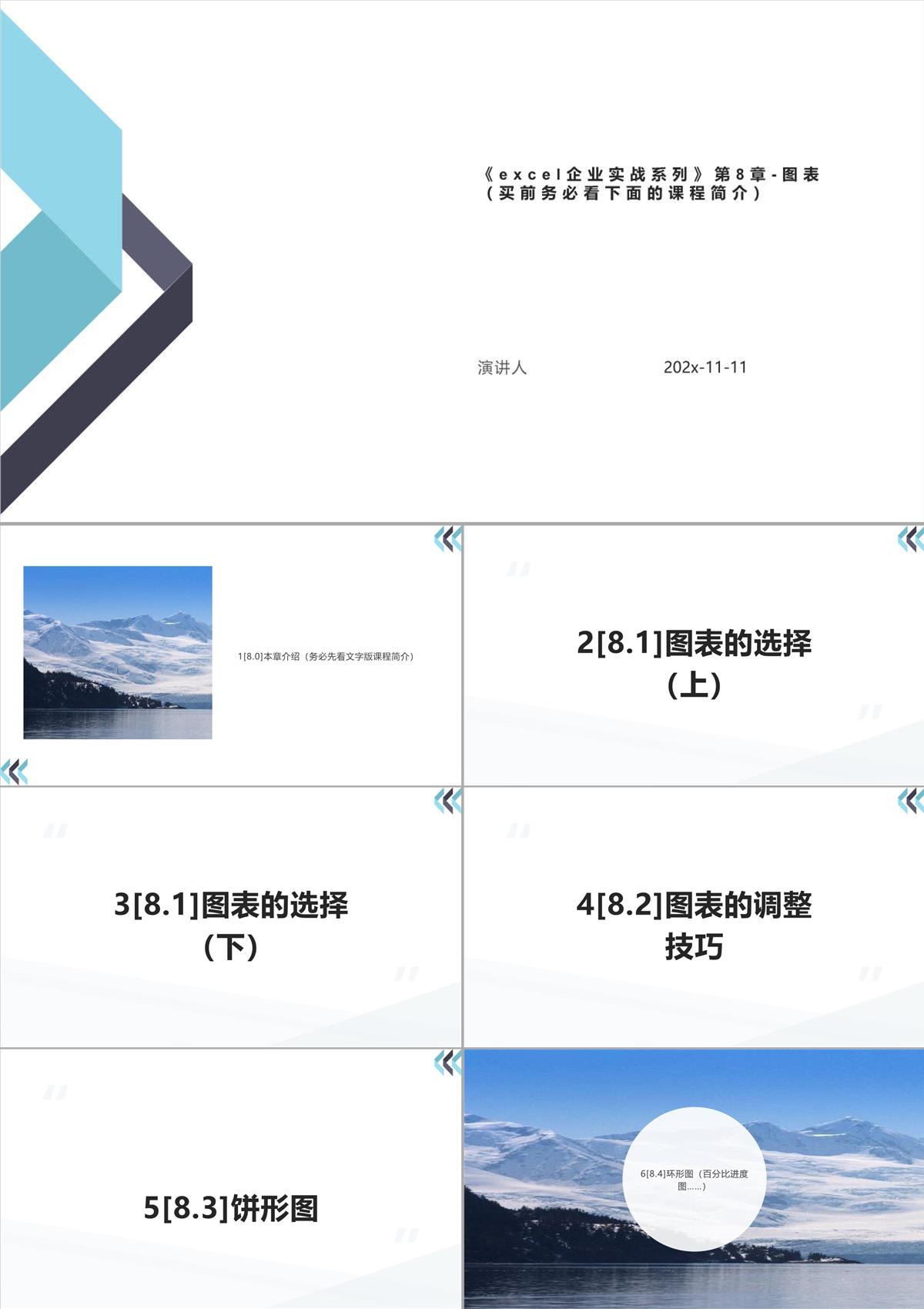 Excel企業實戰系列第8章-圖表（買前務必看下面的課程簡介）PPT模板