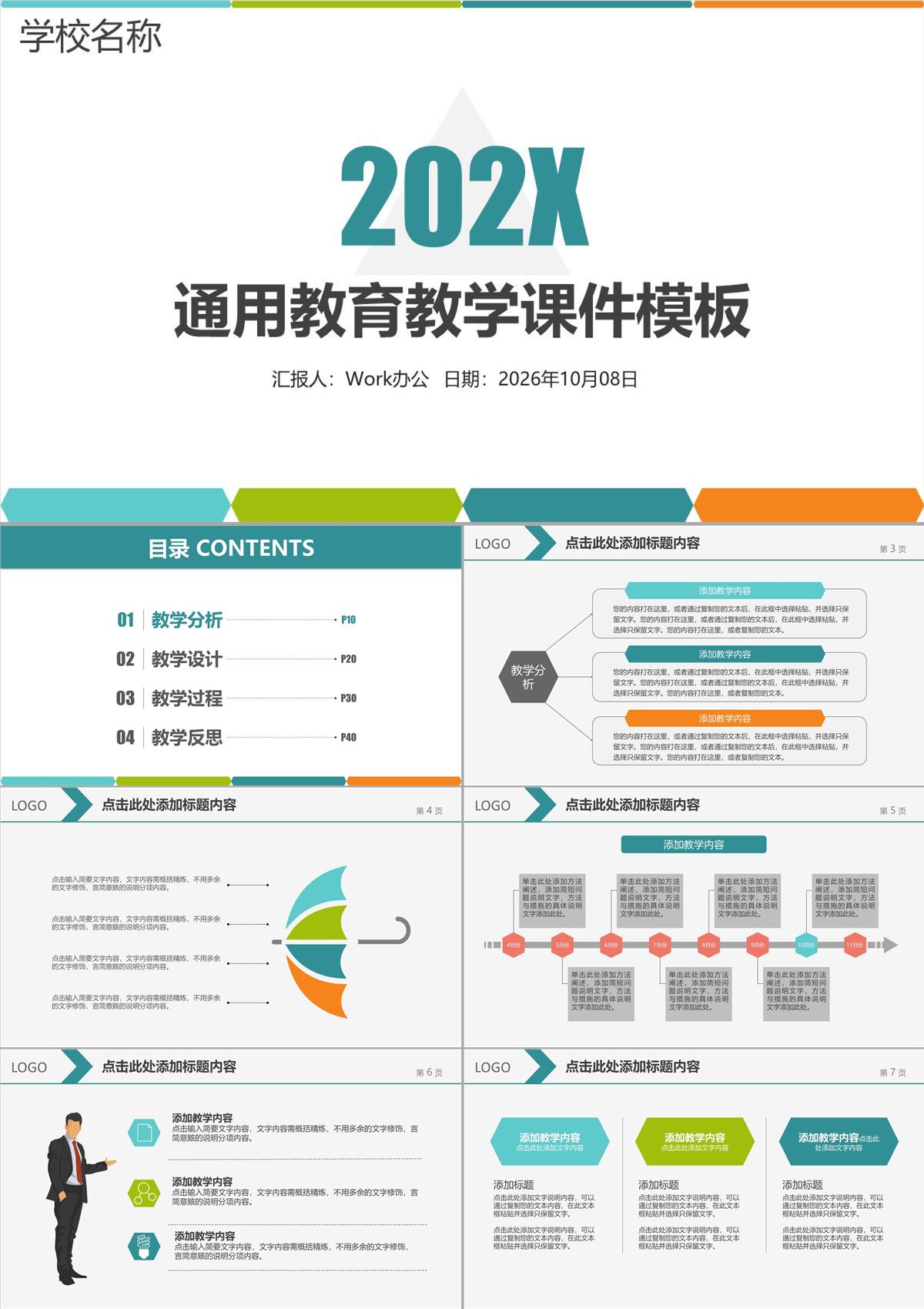 通用教育教學(xué)課件PPT模板