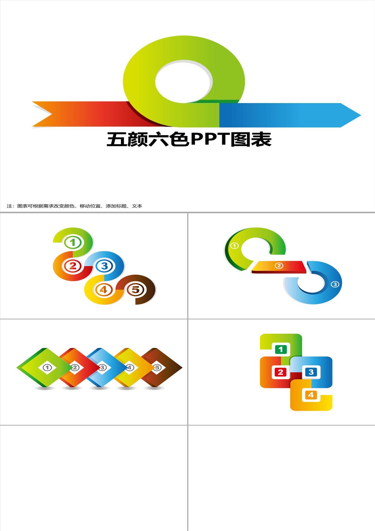 五颜六色PPT图表PPT模板