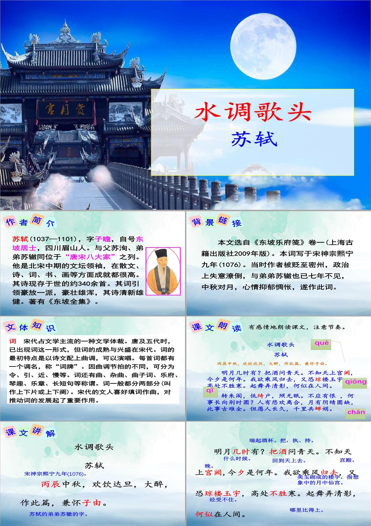 《水调歌头》PPT下载【优秀课件PPT】PPT模板