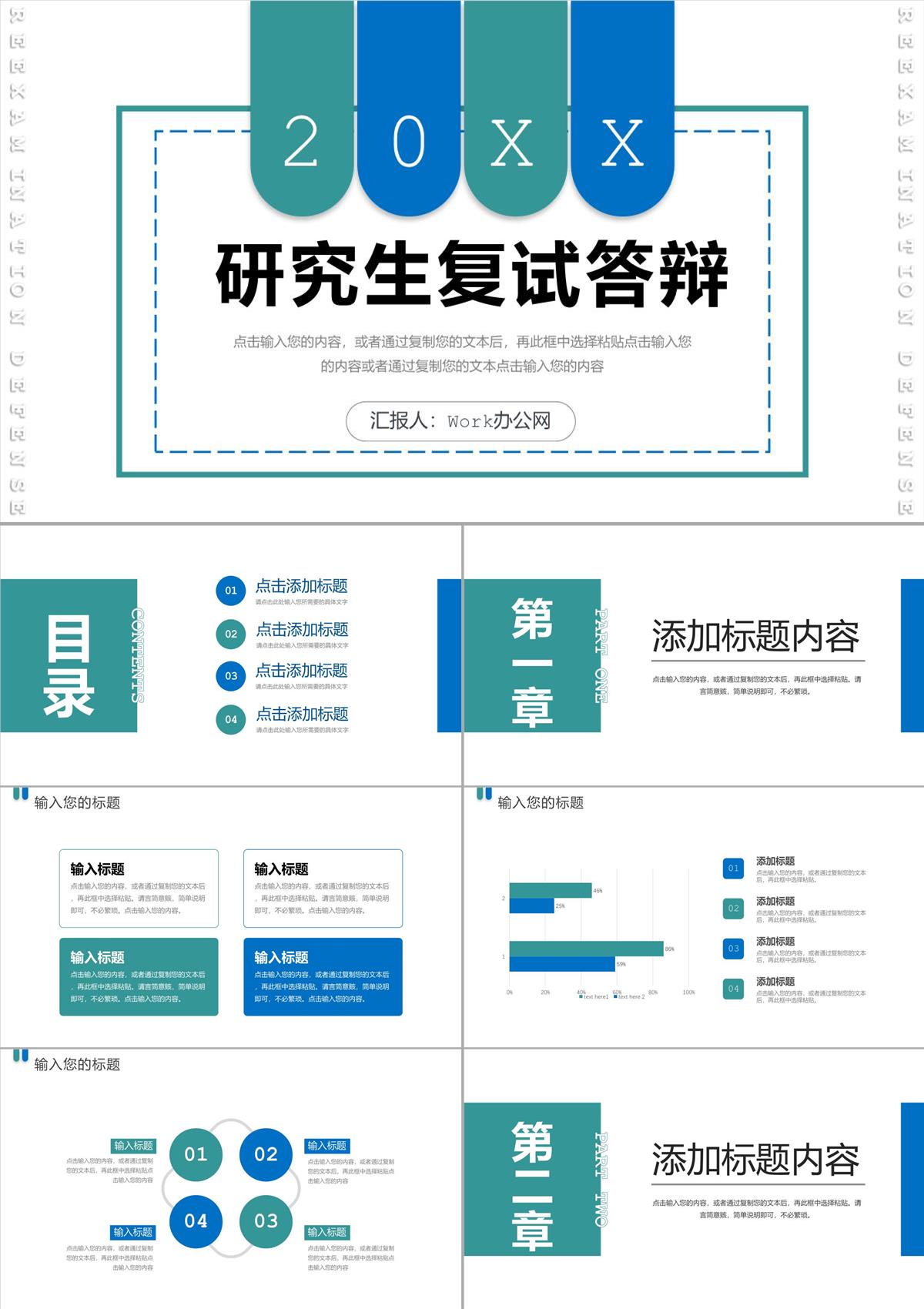 蓝绿色简约研究生复试答辩面试演讲PPT模板