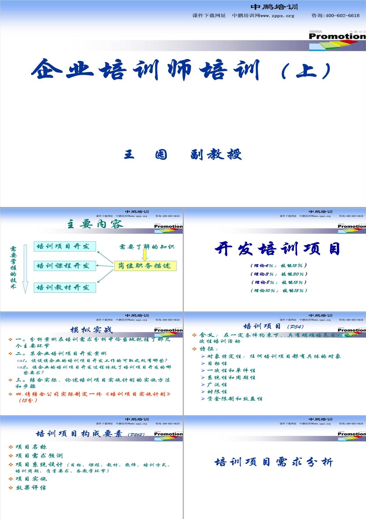 企業(yè)培訓(xùn)師PPT模板