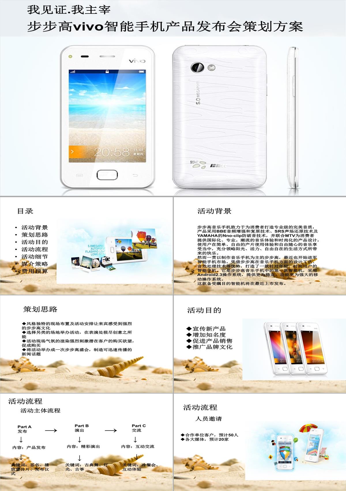 步步高vivo智能手机产品发布会策划方案PPT模板