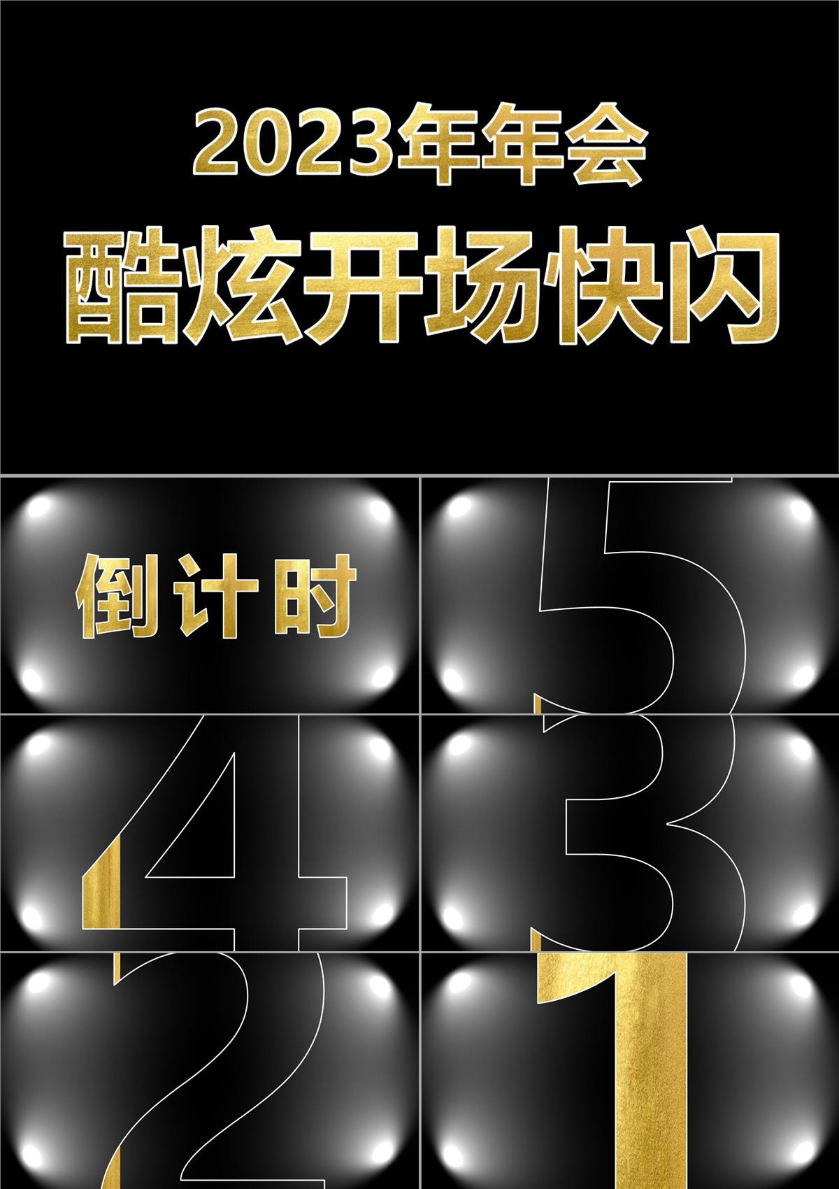 酷炫抖音2023企業(yè)年終晚會公司年會開場快閃PPT模板