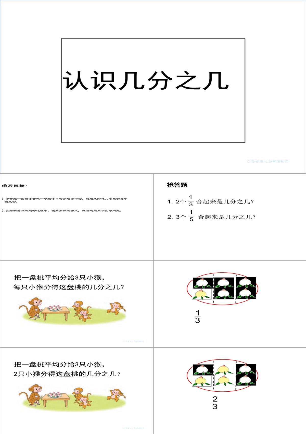 三年级数学下册认识一个整体的几分之几练习苏教版ppt课件4PPT模板