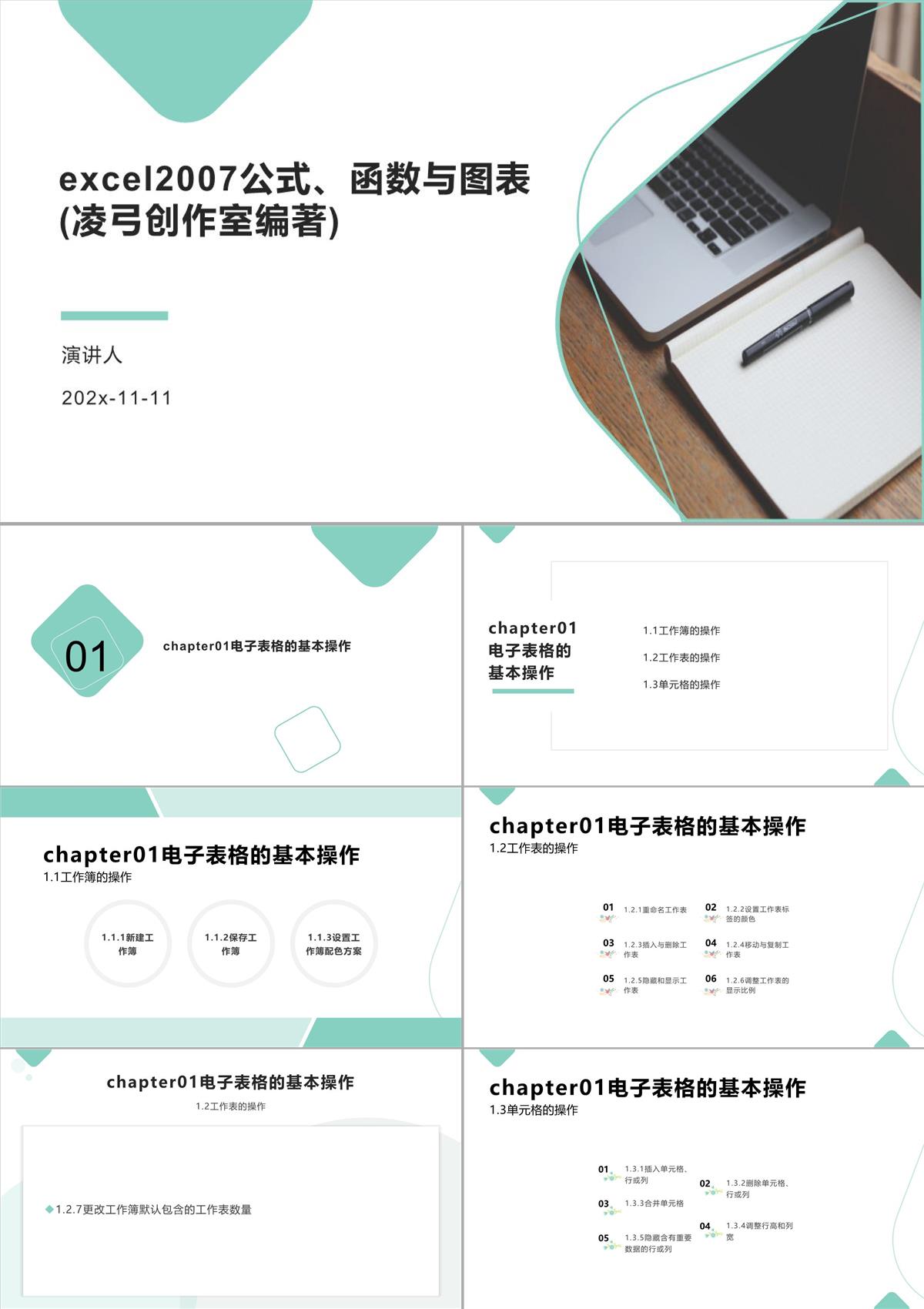 Excel2007公式、函数与图表(凌弓创作室编著)PPT模板