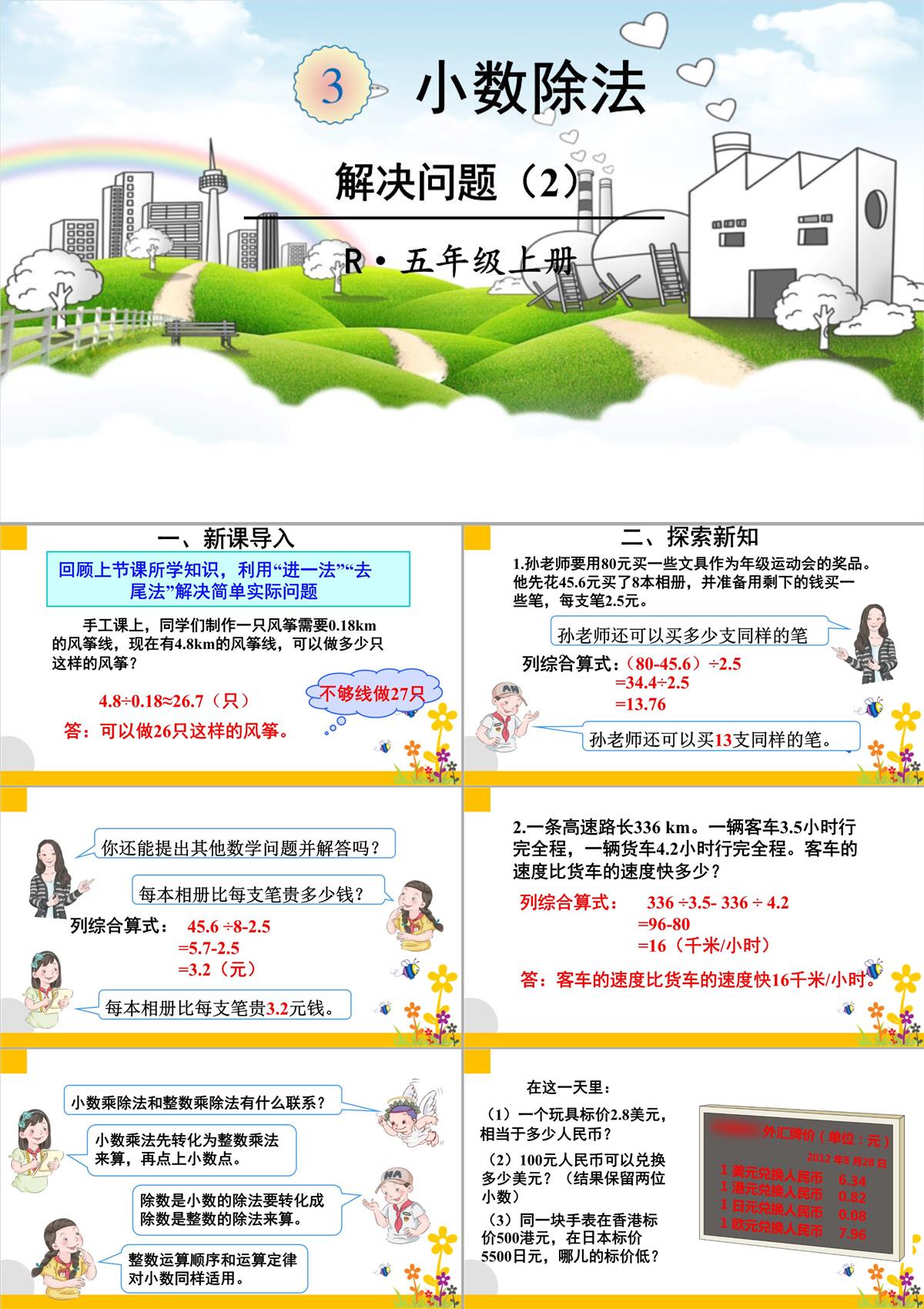 人教版小学数学五年级上册《第三单元-小数除法：第9课时-解决问题(2)》教学课件PPT模板