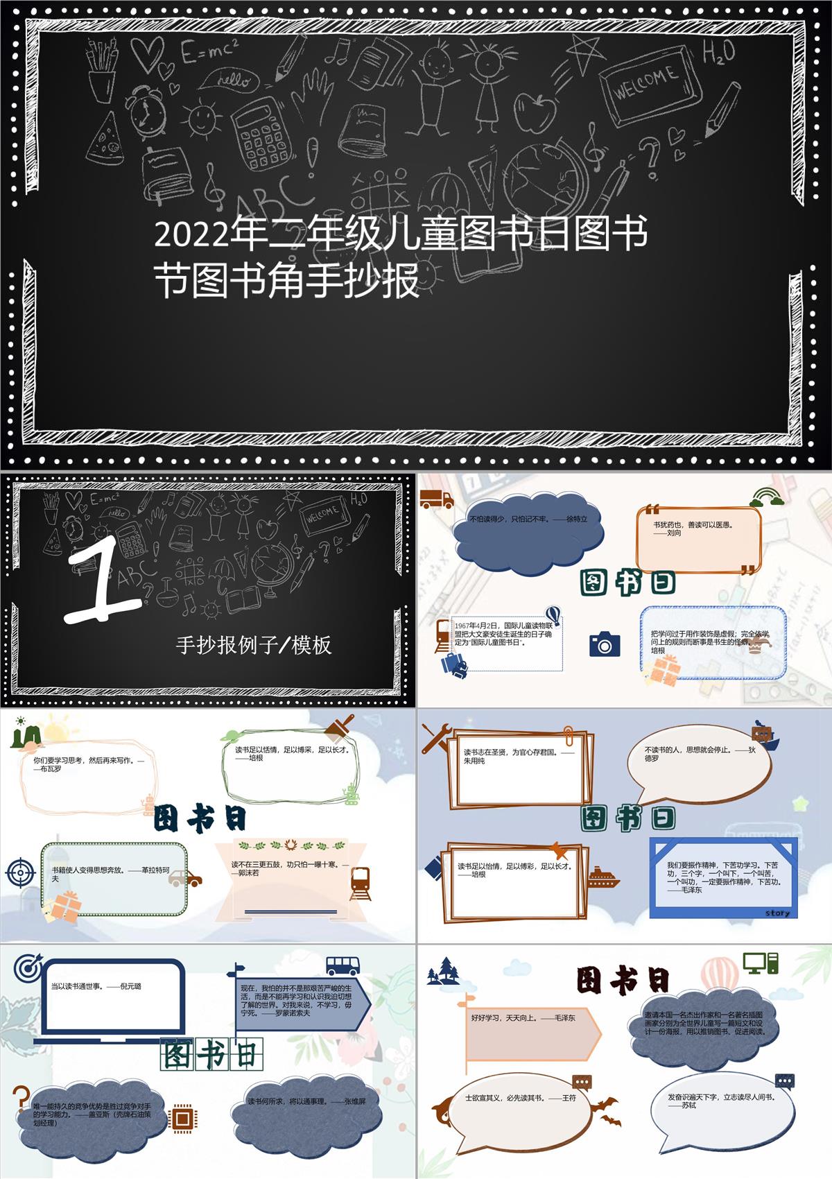 2022年二年级儿童图书日图书节图书角手抄报92PPT模板