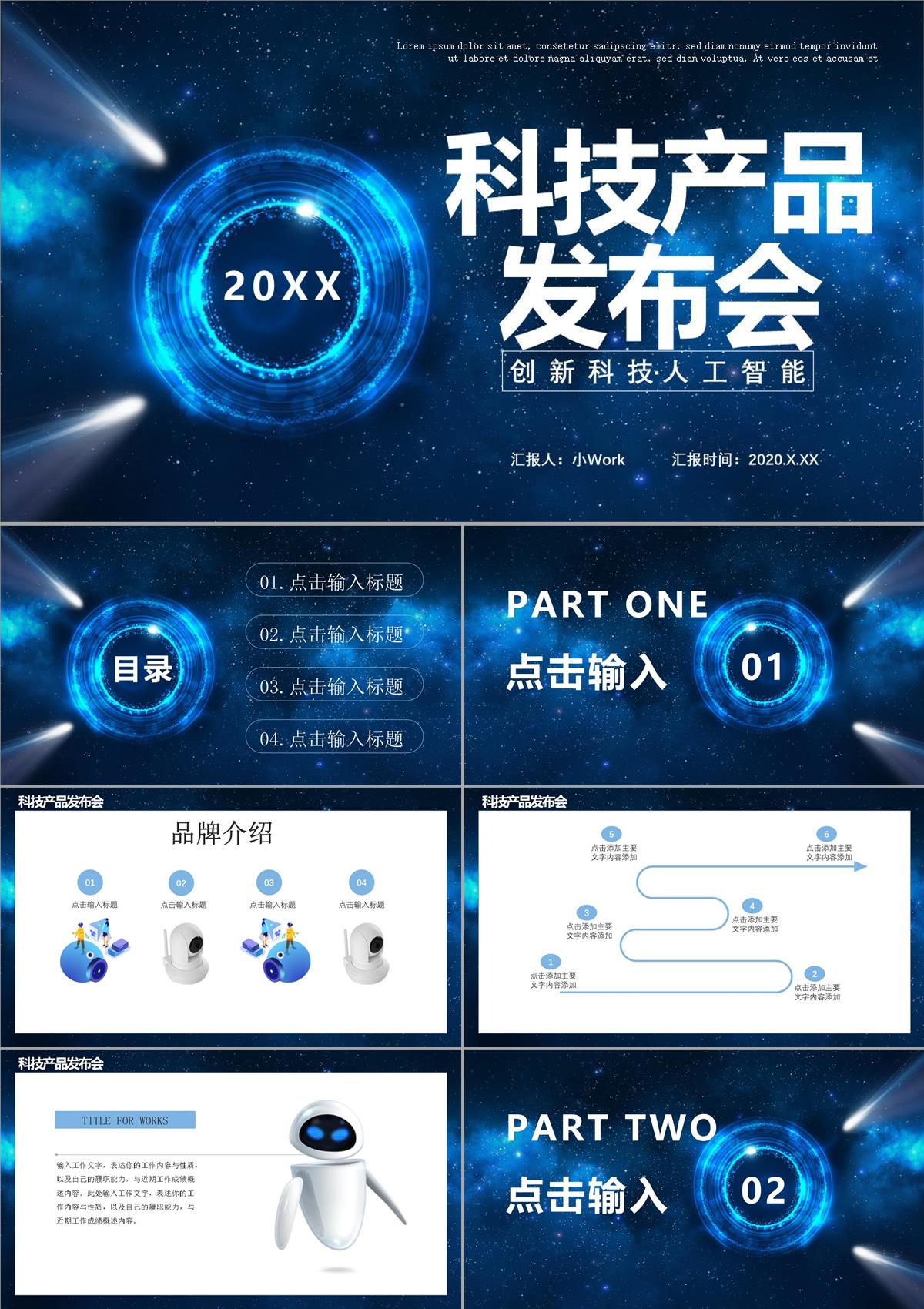 科技产品线上发布会PPT模板