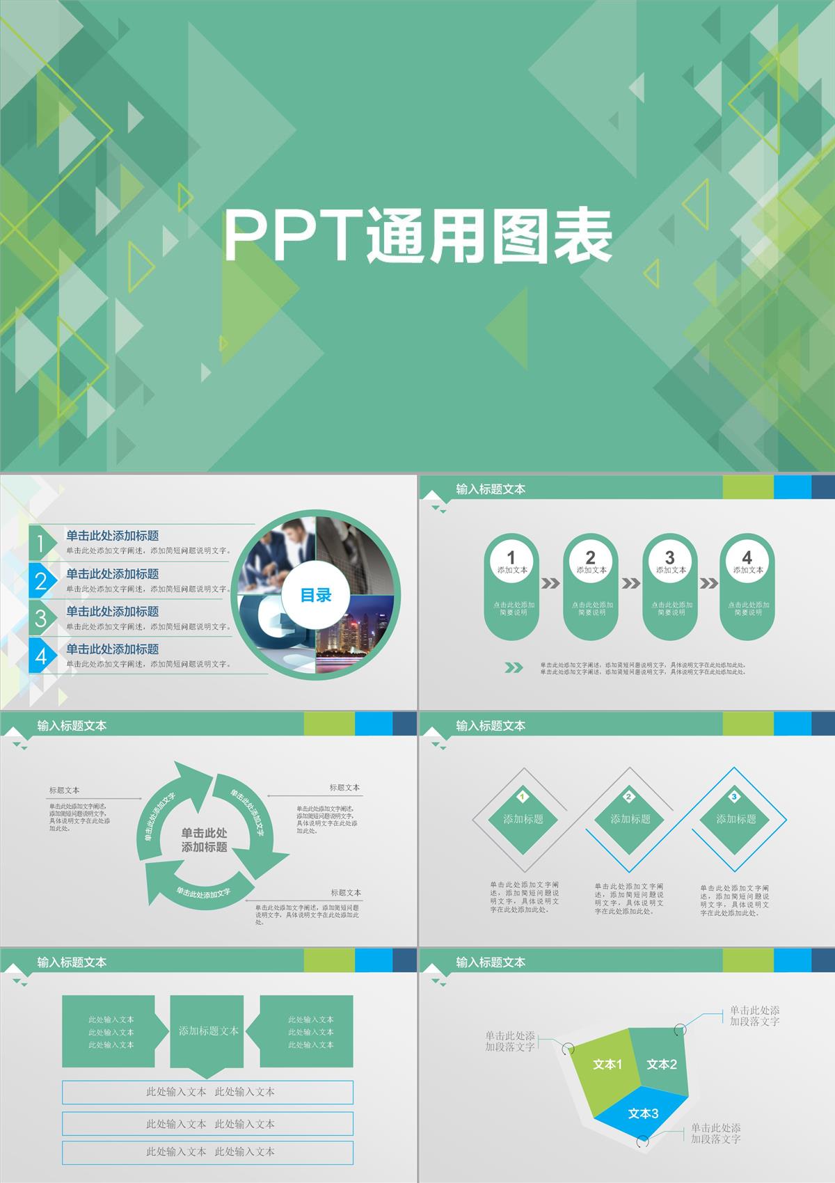 PPT通用图表PPT模板