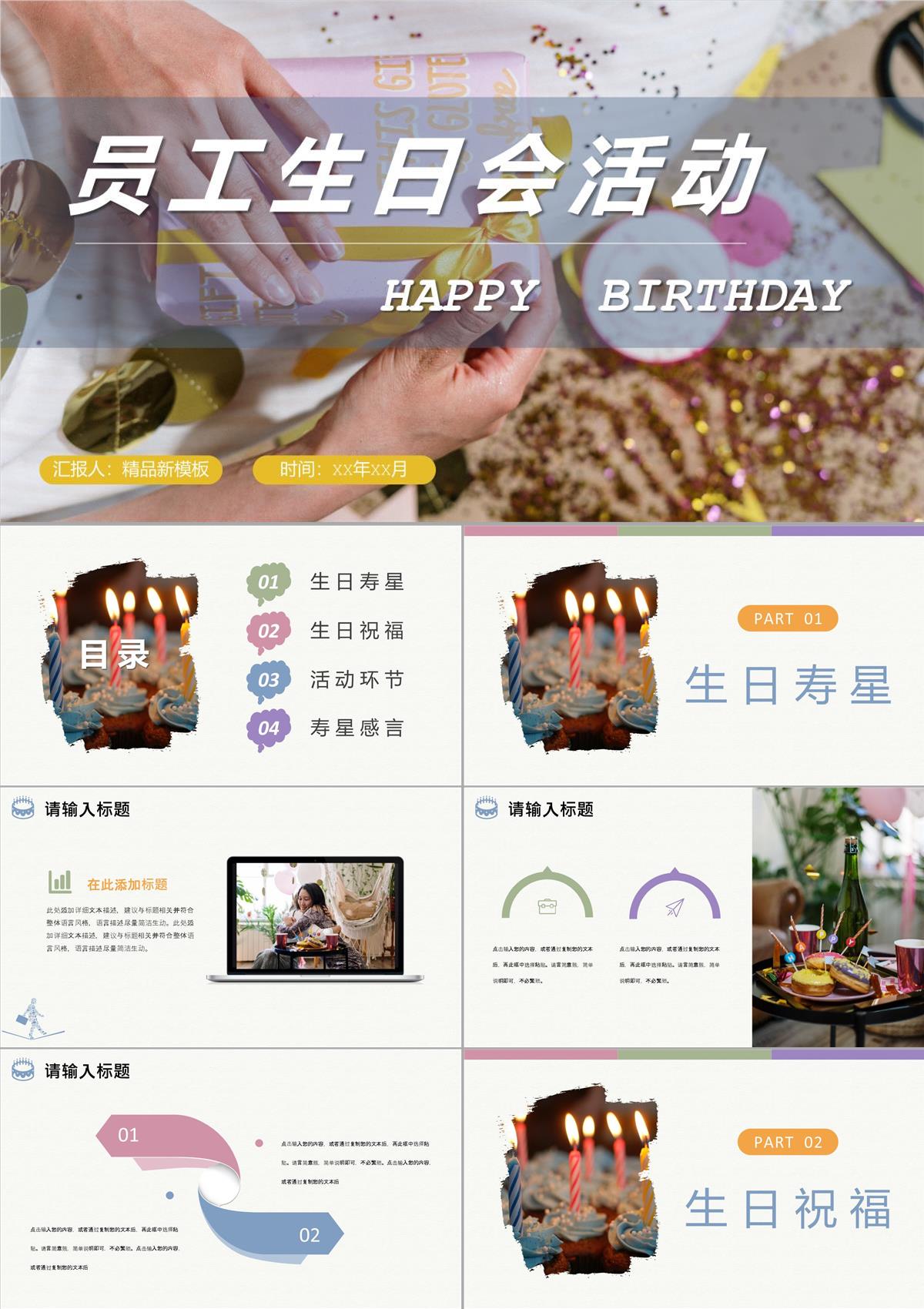 企業(yè)員工生日會(huì)活動(dòng)流程生日慶祝聚會(huì)專用計(jì)劃方案PPT優(yōu)質(zhì)PPT模板