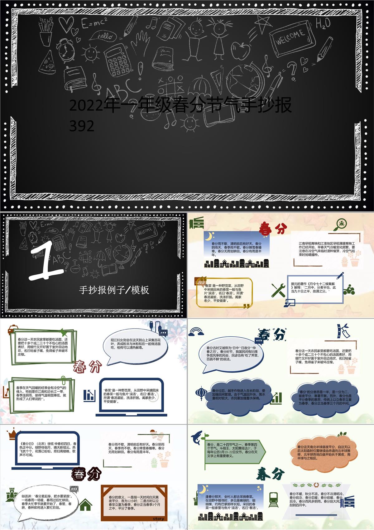 2022年一年級春分節氣手抄報392PPT模板