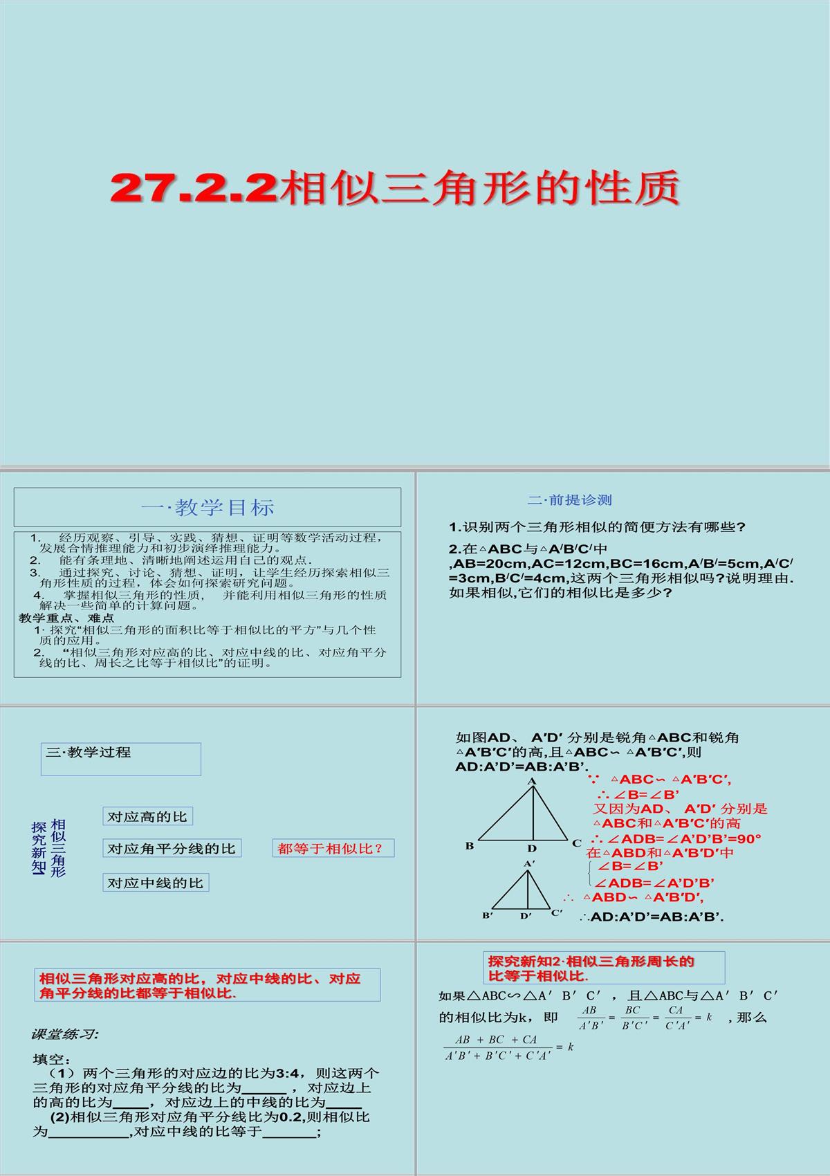 人教版九年级下册数学课件：27.2.2相似三角形的性质(共15张PPT)PPT模板