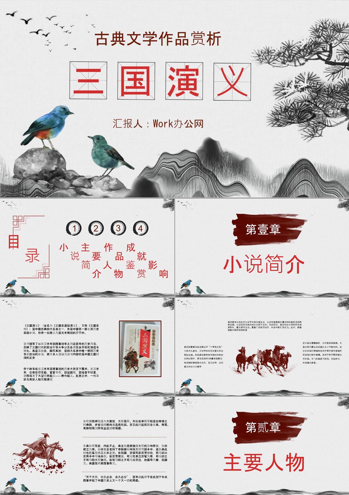 中国经典古典文学著作《三国演义》罗贯中名著作品赏析小说阅读心得分享PPT模板