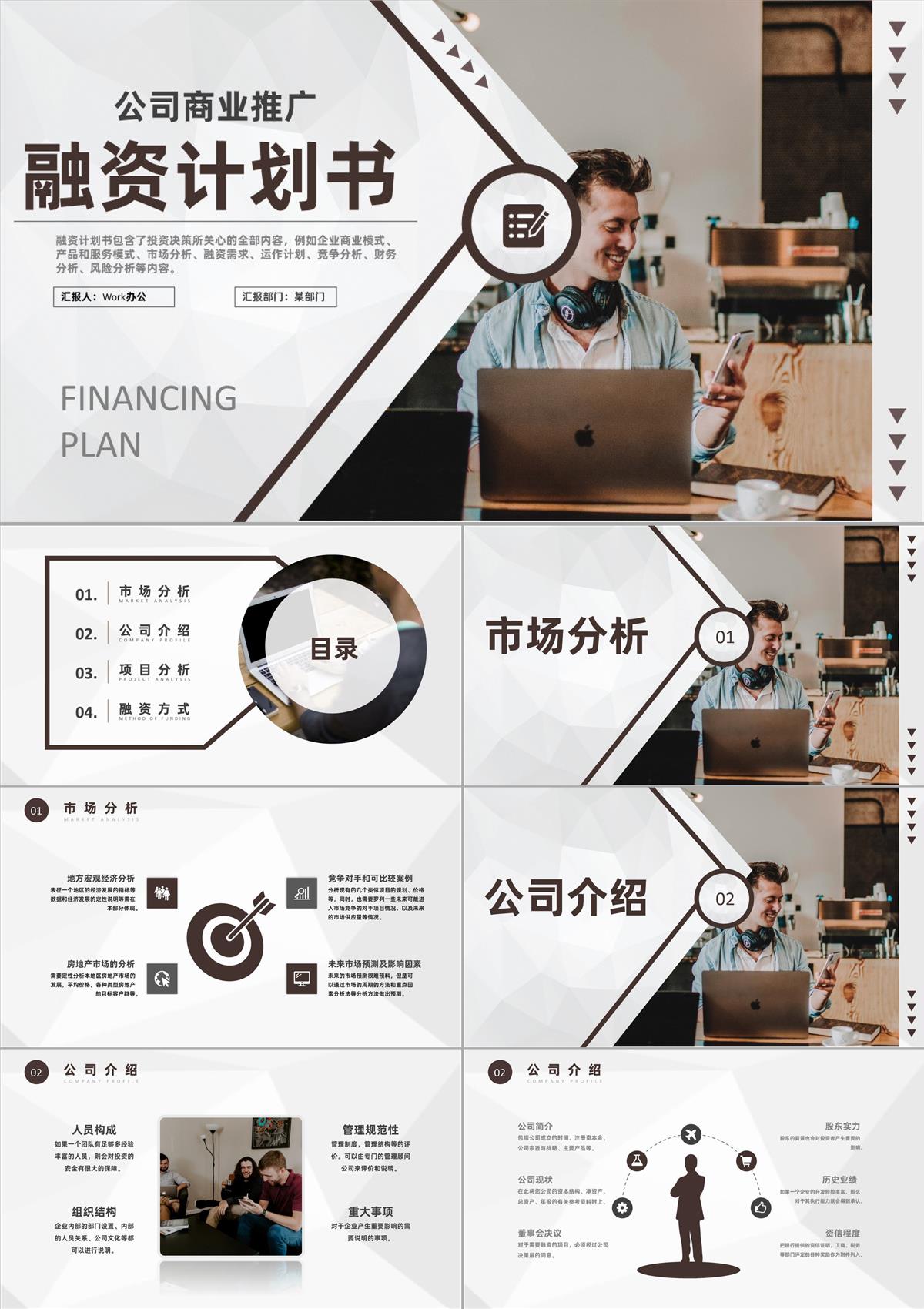 商业计划书营销策划项目融资计划公司商业推广PPT模板