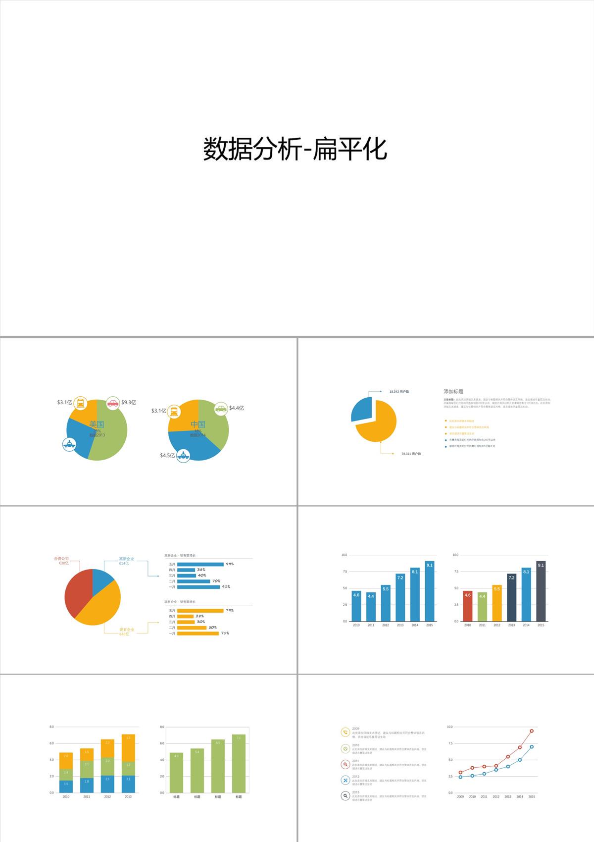 數(shù)據(jù)分析圖表(PPT)PPT模板